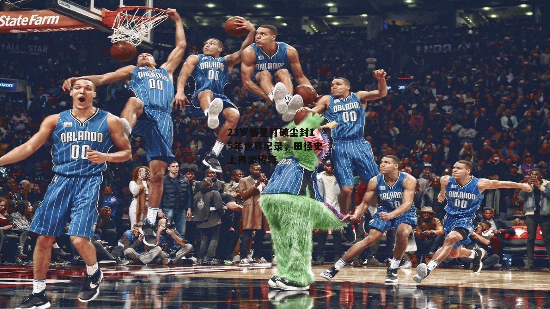 23岁新星打破尘封15年世界纪录，田径史上再添传奇