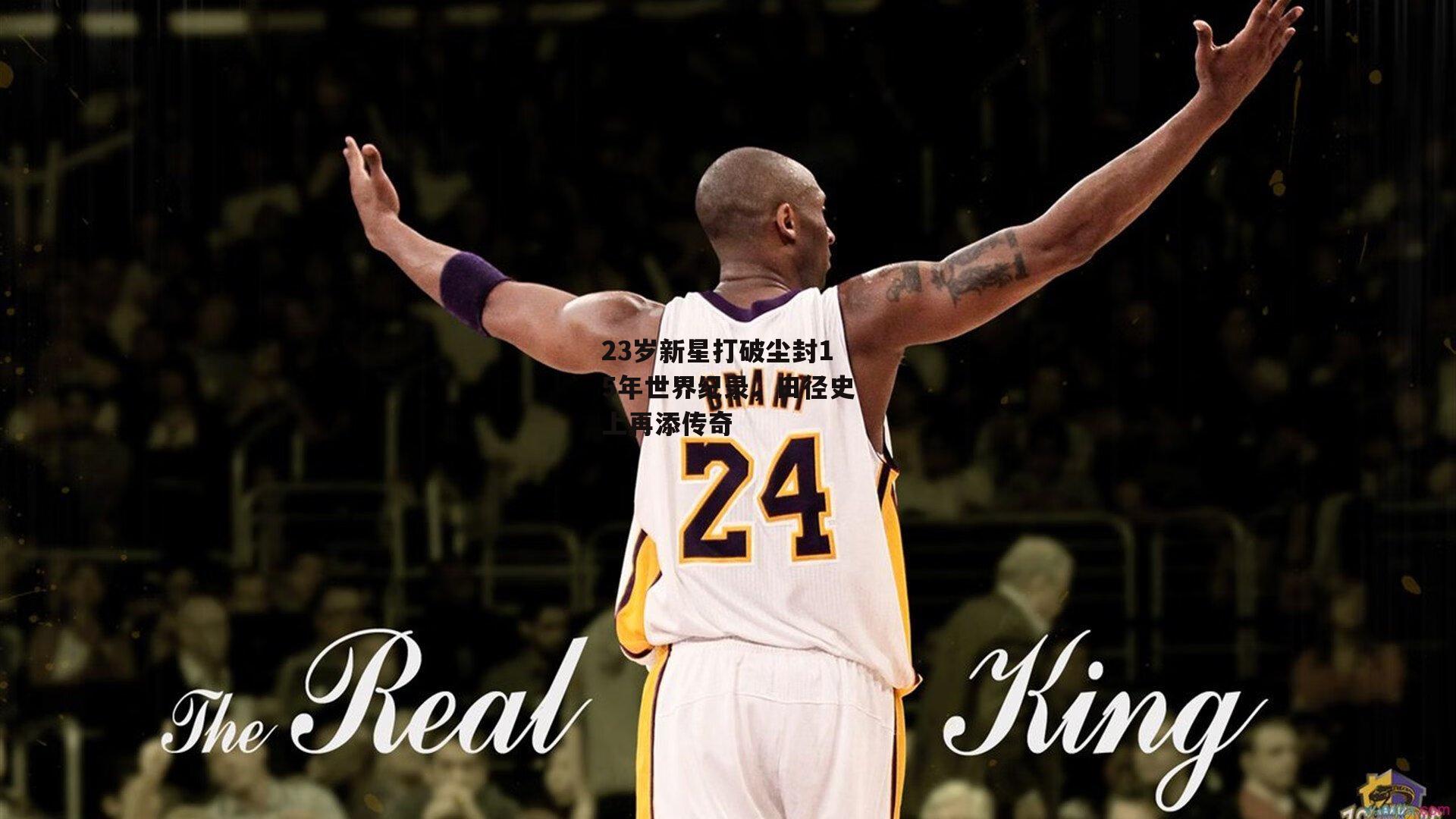 23岁新星打破尘封15年世界纪录，田径史上再添传奇