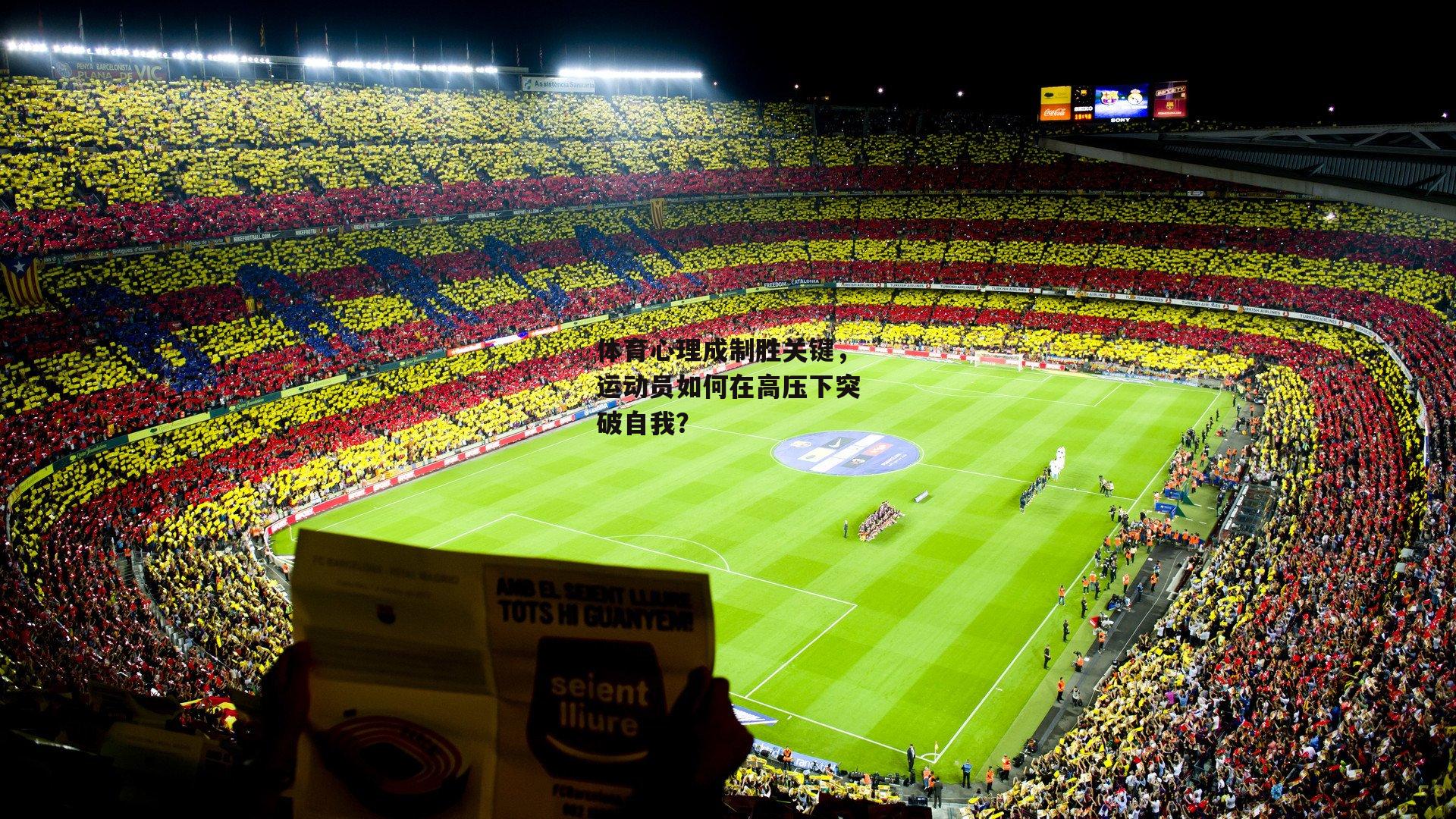 体育心理成制胜关键，运动员如何在高压下突破自我？