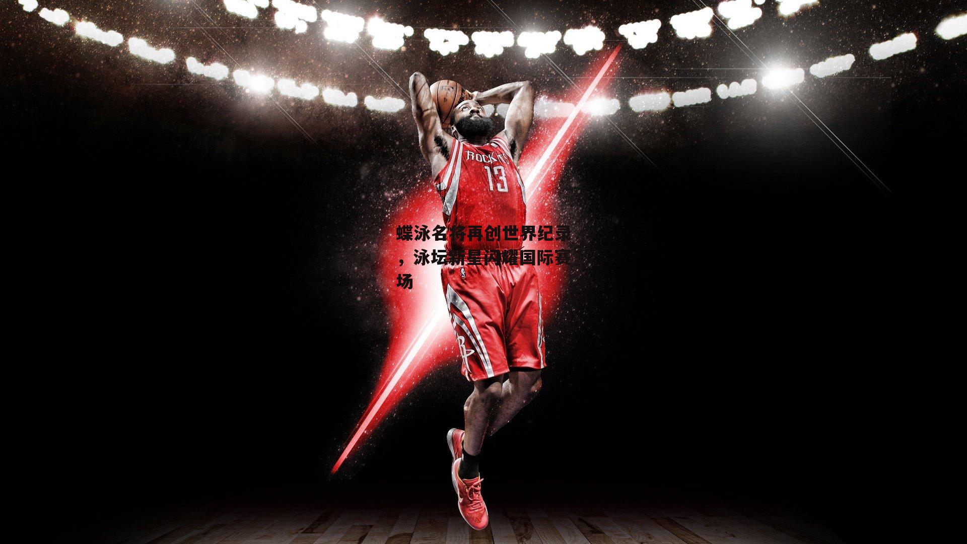 蝶泳名将再创世界纪录<a href=