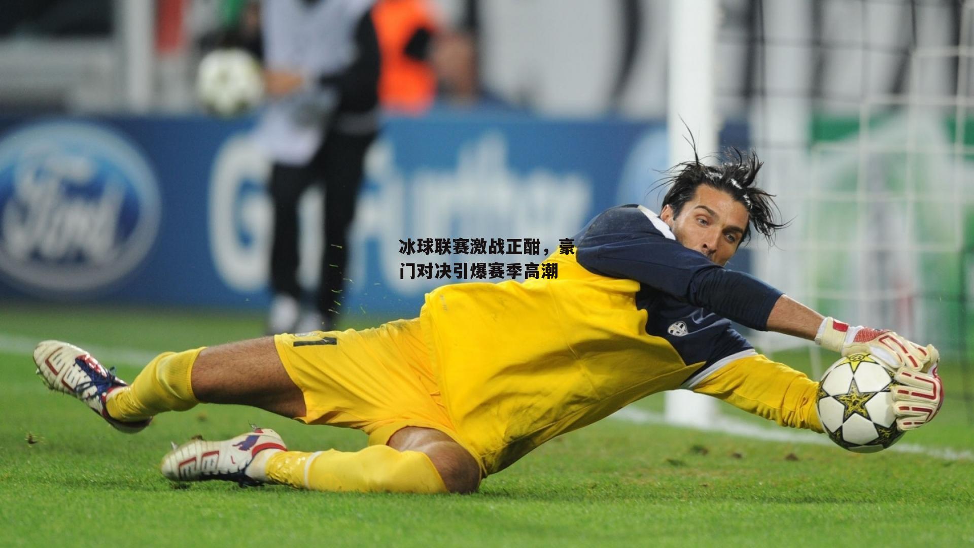 冰球联赛激战正酣，豪门对决引爆赛季高潮