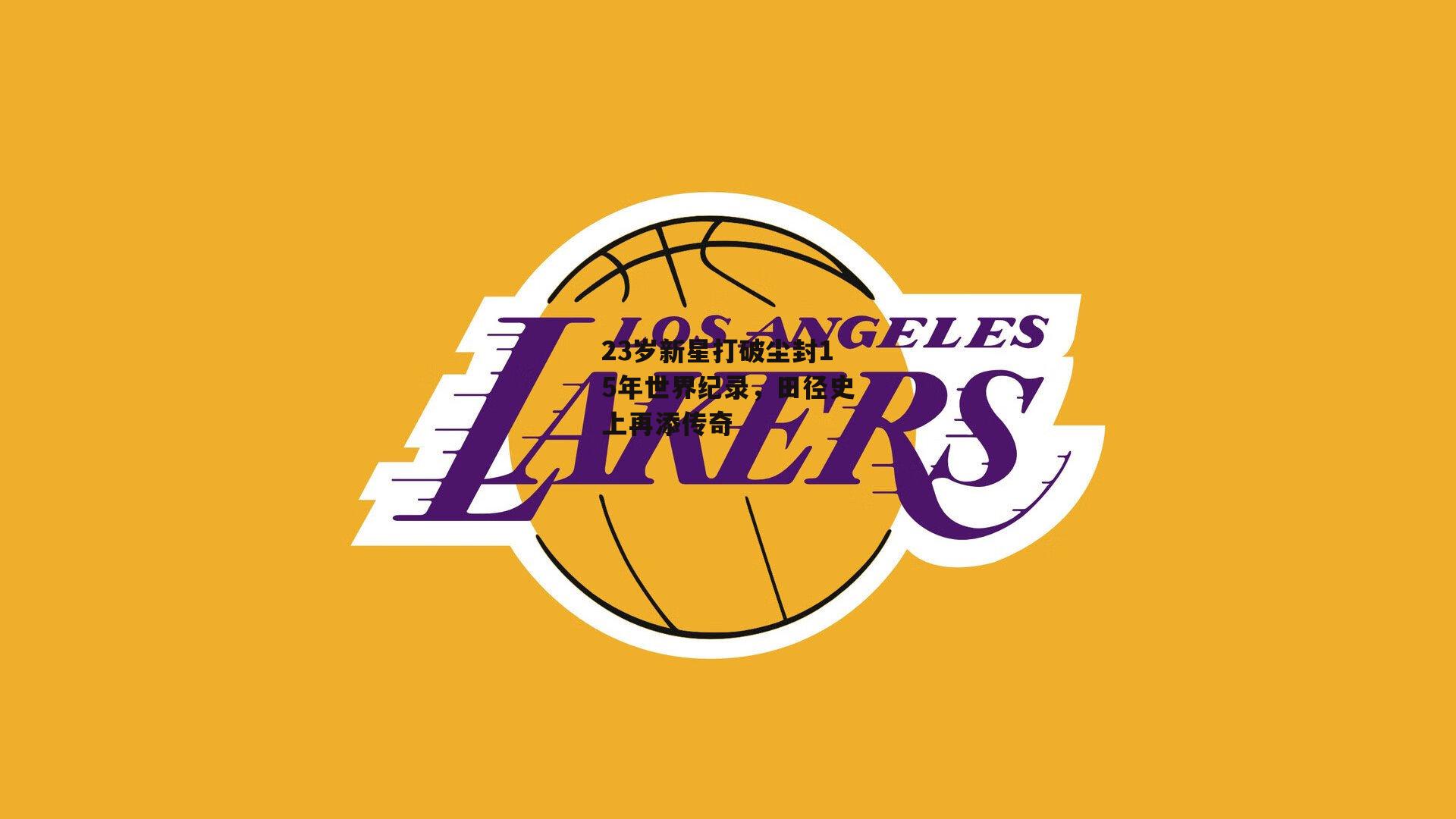 23岁新星打破尘封15年世界纪录，田径史上再添传奇