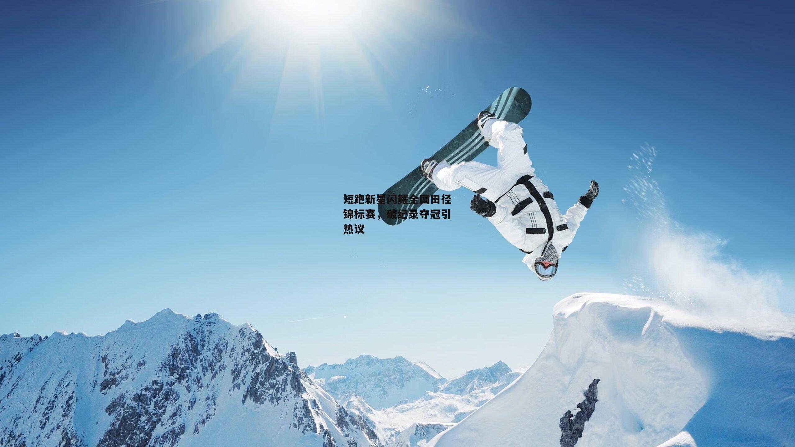 短跑新星闪耀全国田径锦标赛，破纪录夺冠引热议