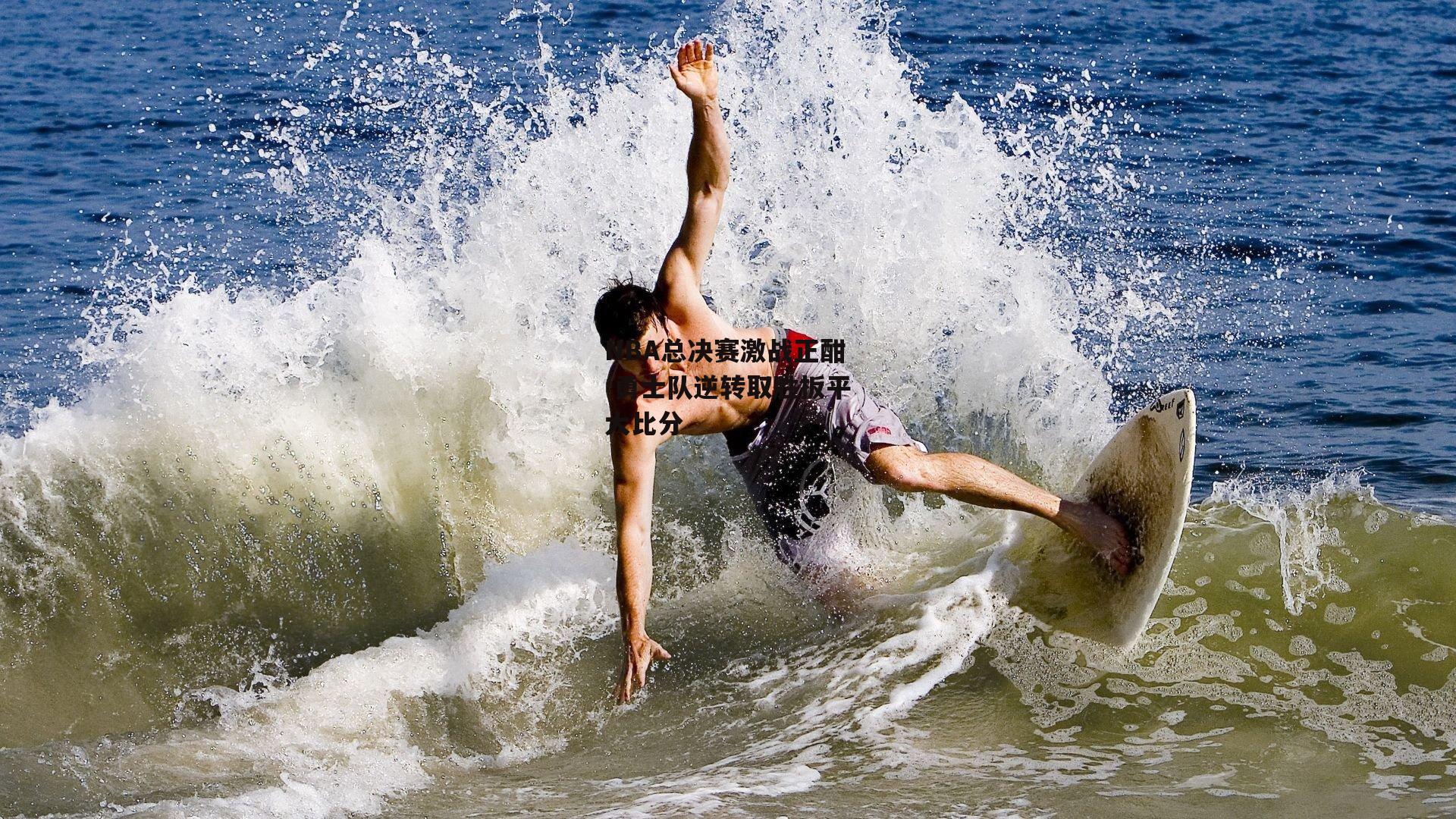 NBA总决赛激战正酣 勇士队逆转取胜扳平大比分