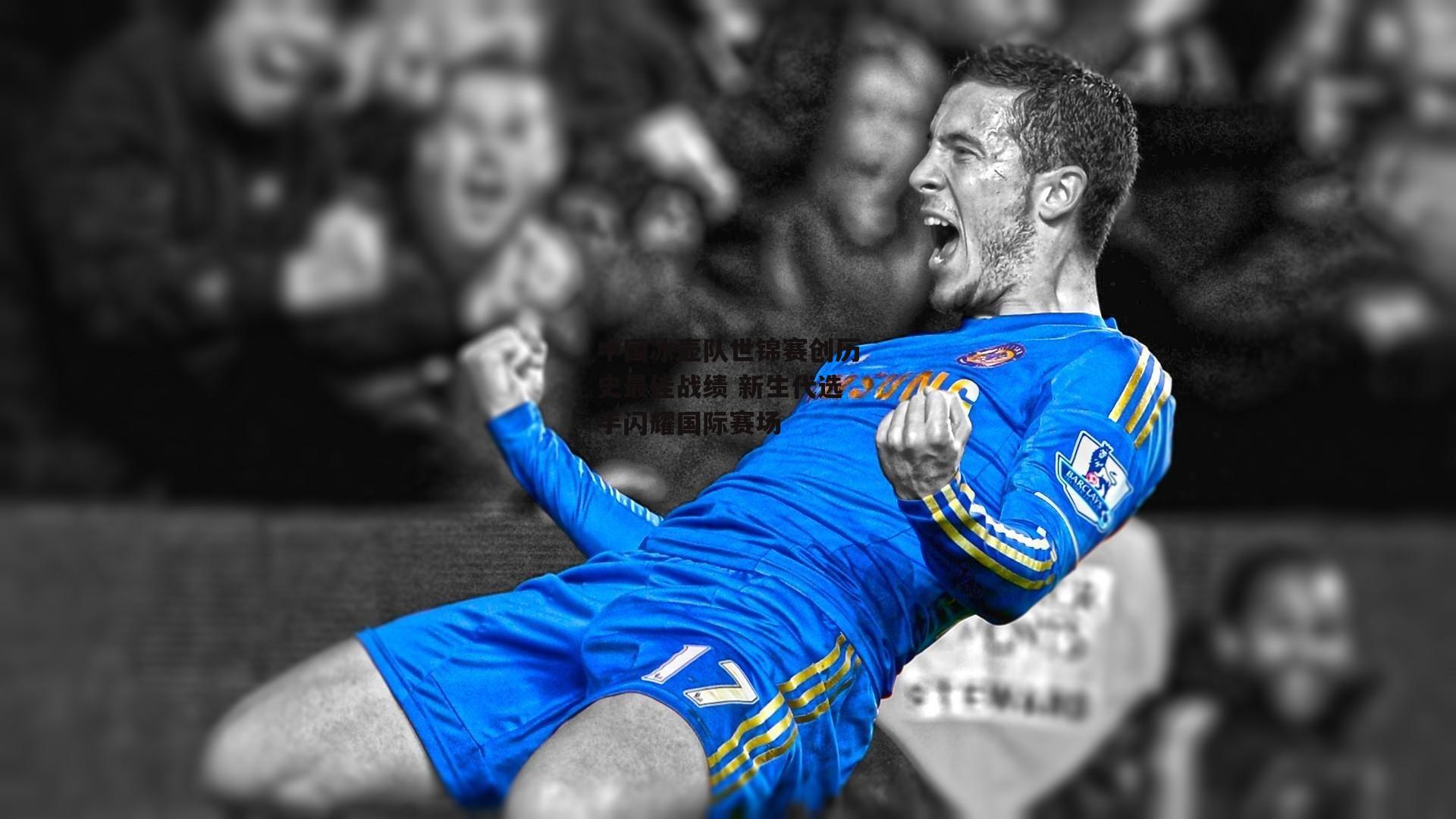 中国冰壶队世锦赛创历史最佳战绩 新生代选手闪耀国际赛场