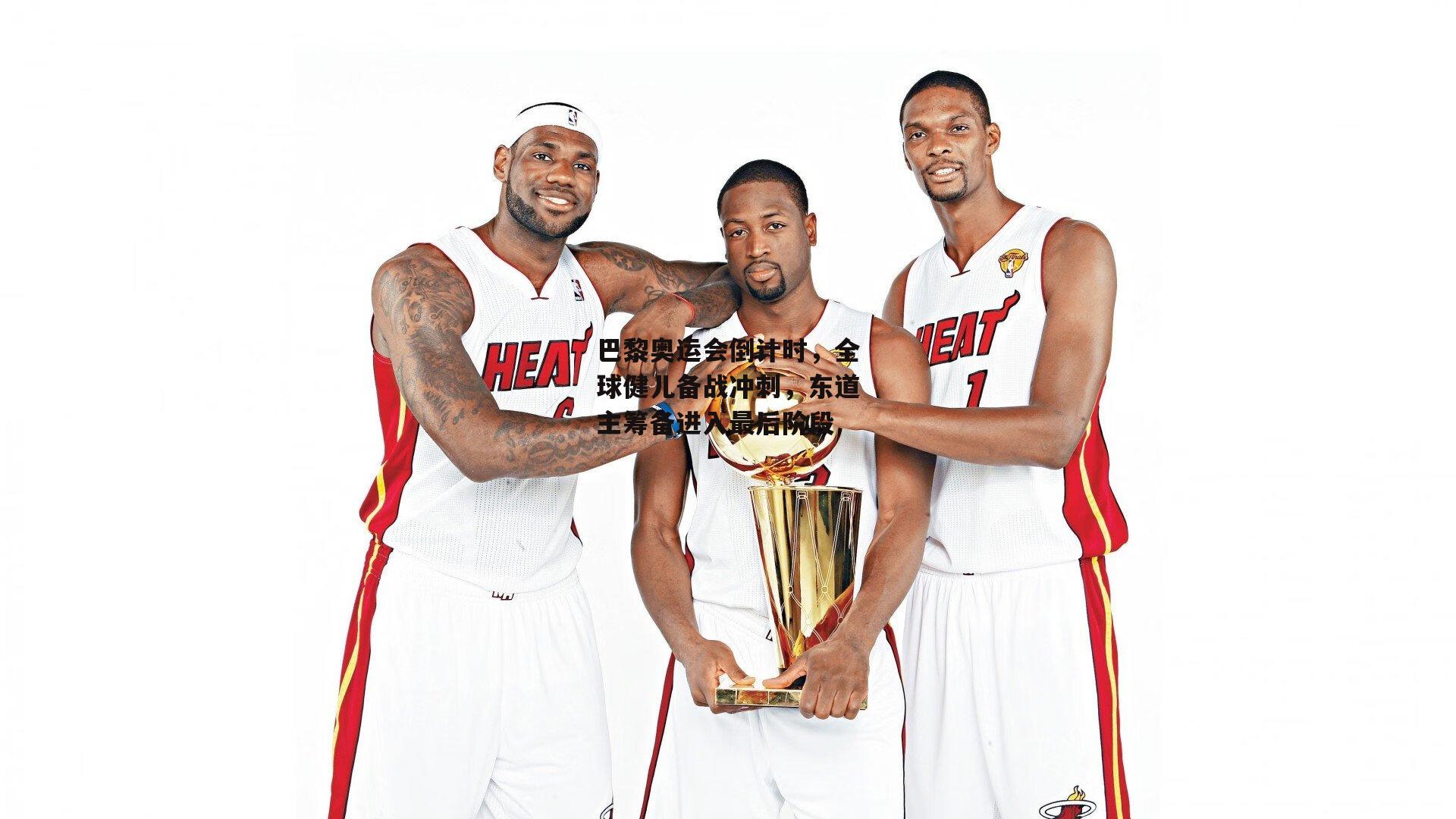 巴黎奥运会倒计时，全球健儿备战冲刺，东道主筹备进入最后阶段