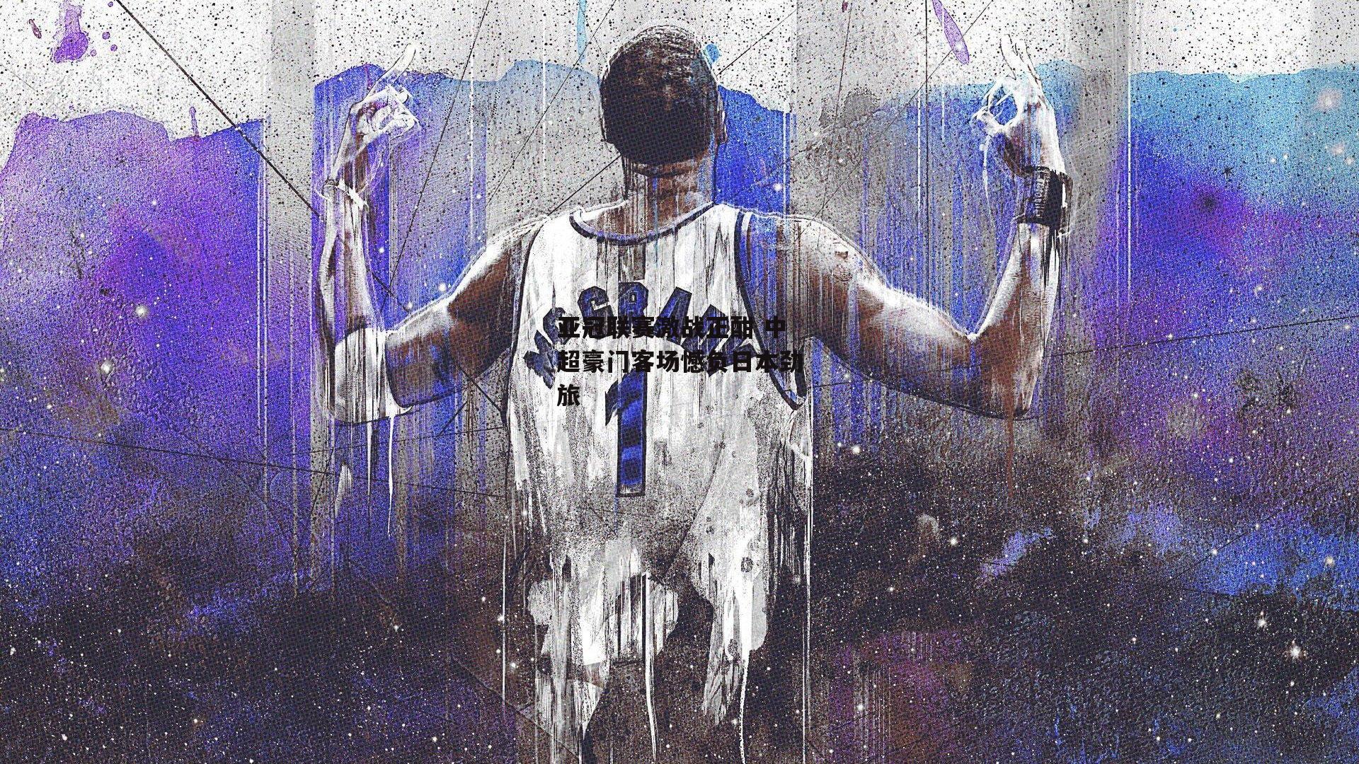 亚冠联赛激战正酣 中超豪门客场憾负日本劲旅