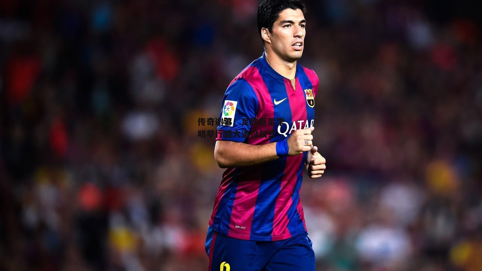 传奇谢幕！足球巨星李明举行盛大退役仪式