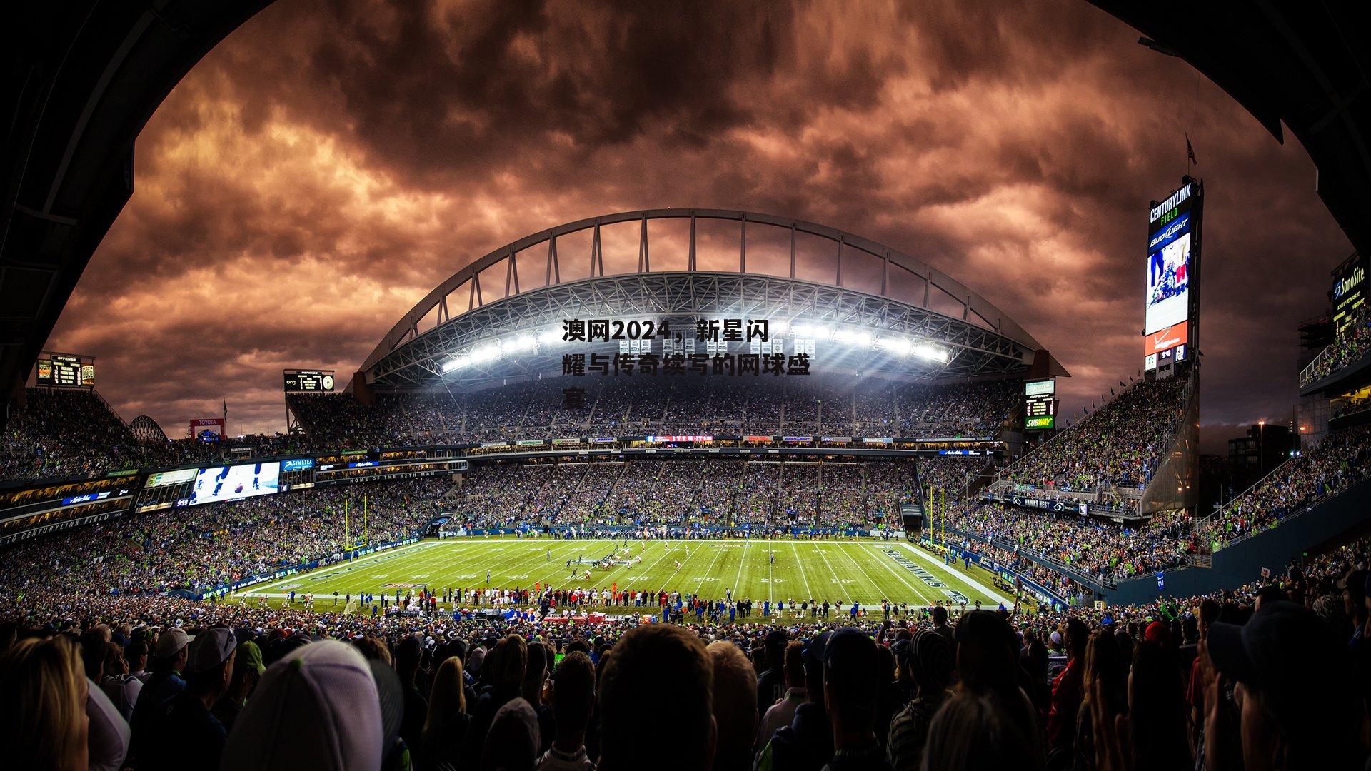 澳网2024,新星闪耀与传奇续写的网球盛宴