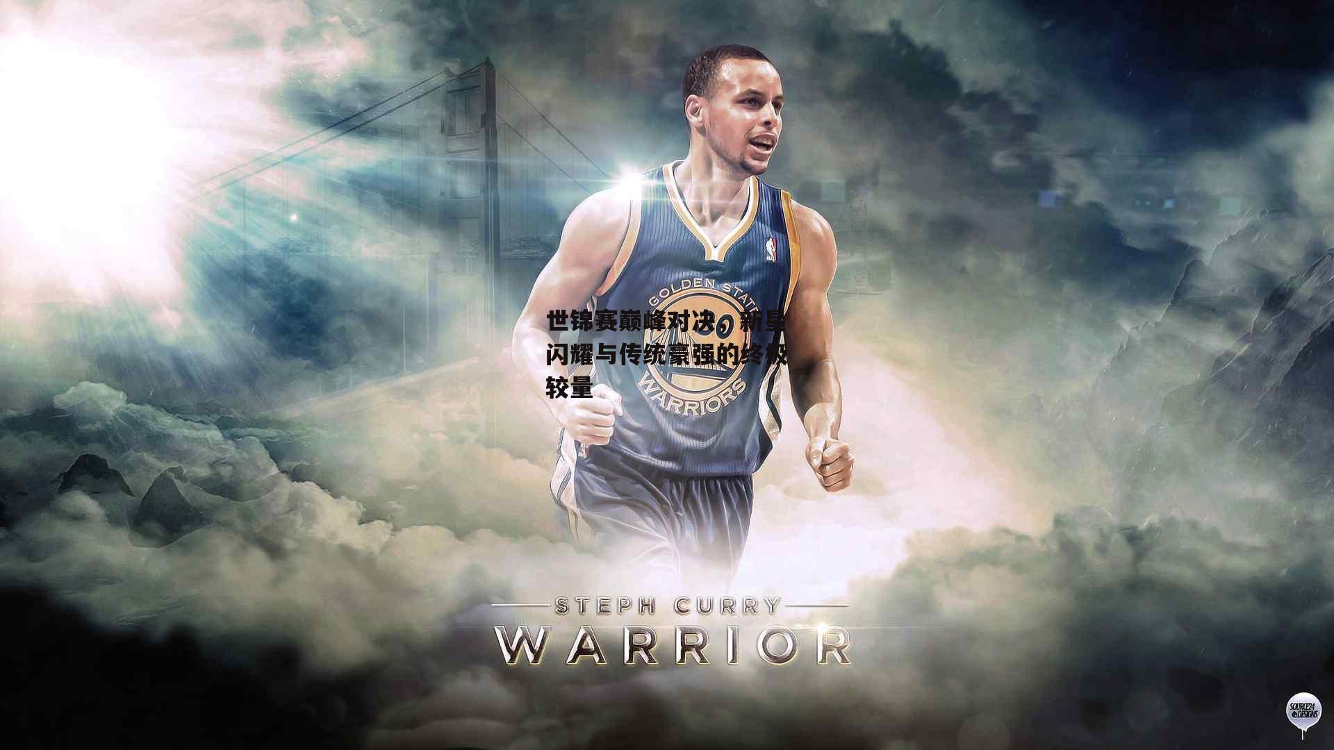 世锦赛巅峰对决,新星闪耀与传统豪强的终极较量