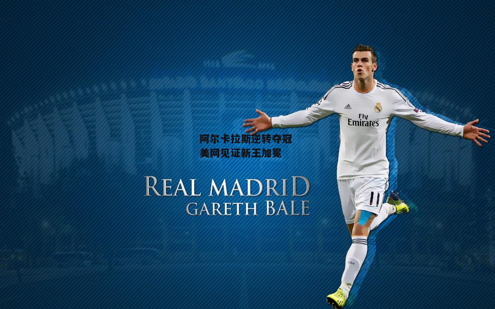 阿尔卡拉斯逆转夺冠 美网见证新王加冕