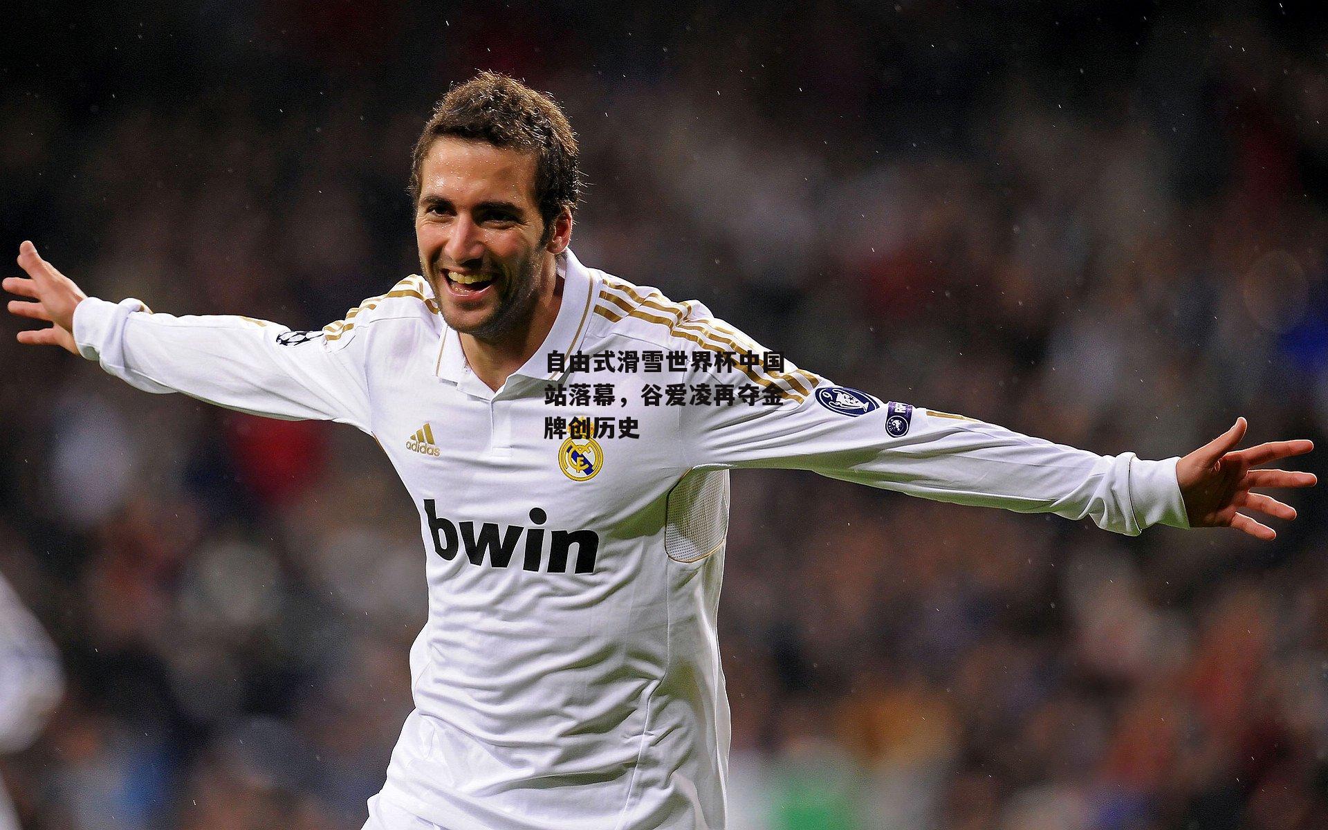 自由式滑雪世界杯中国站落幕，谷爱凌再夺金牌创历史