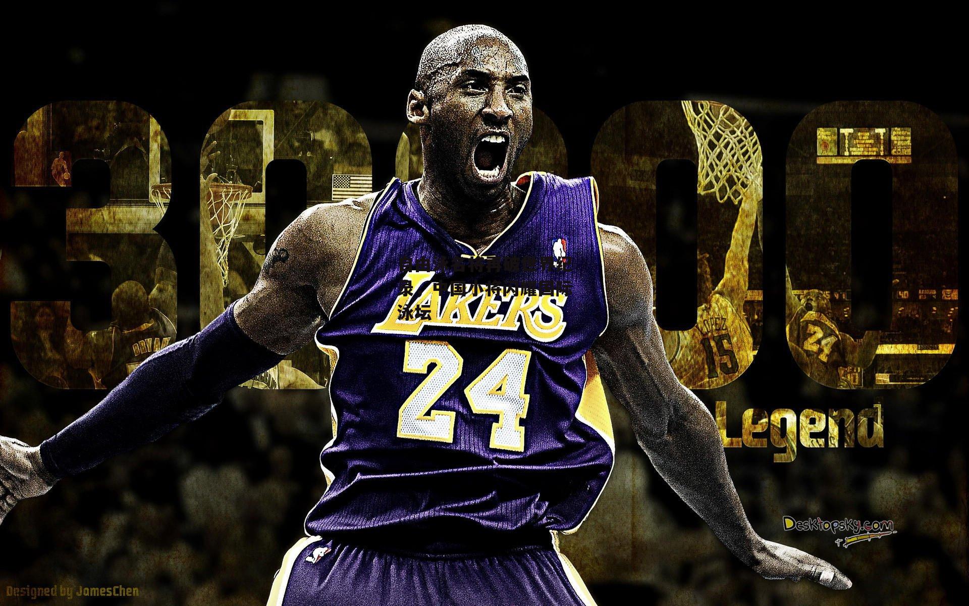 自由泳名将再破世界纪录，中国小将闪耀国际泳坛