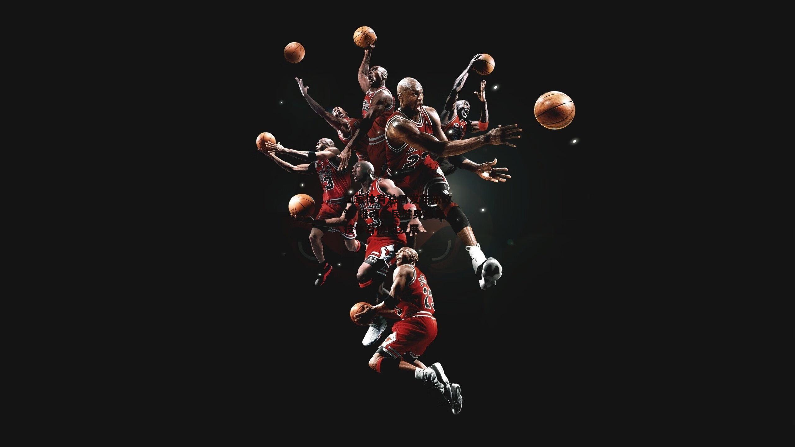 国家体育总局发布新政策 推动全民健身与竞技体育协同发展