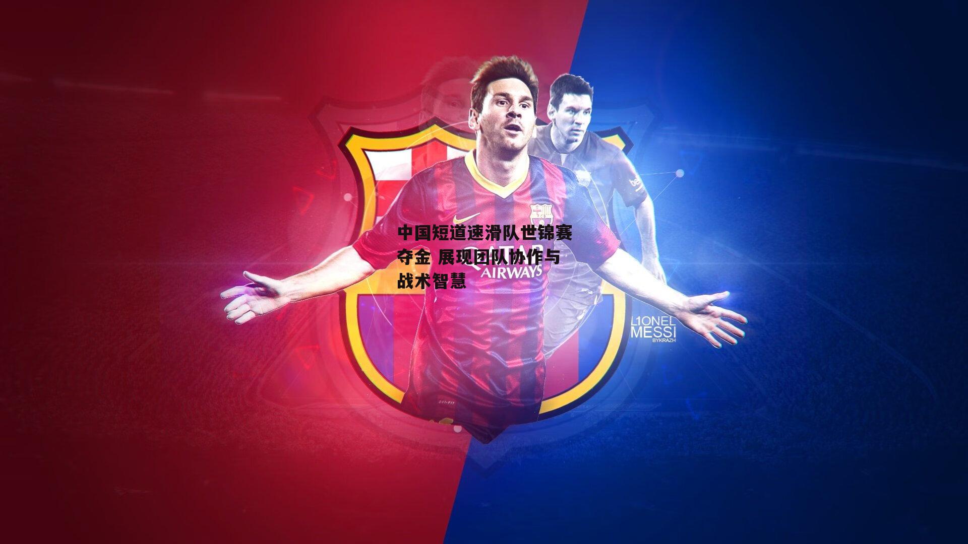 中国短道速滑队世锦赛夺金 展现团队协作与战术智慧