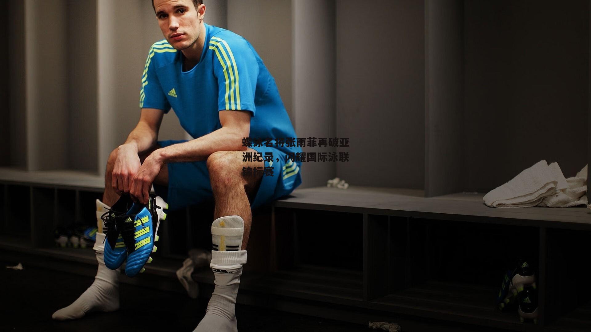 蝶泳名将张雨菲再破亚洲纪录，闪耀国际泳联锦标赛