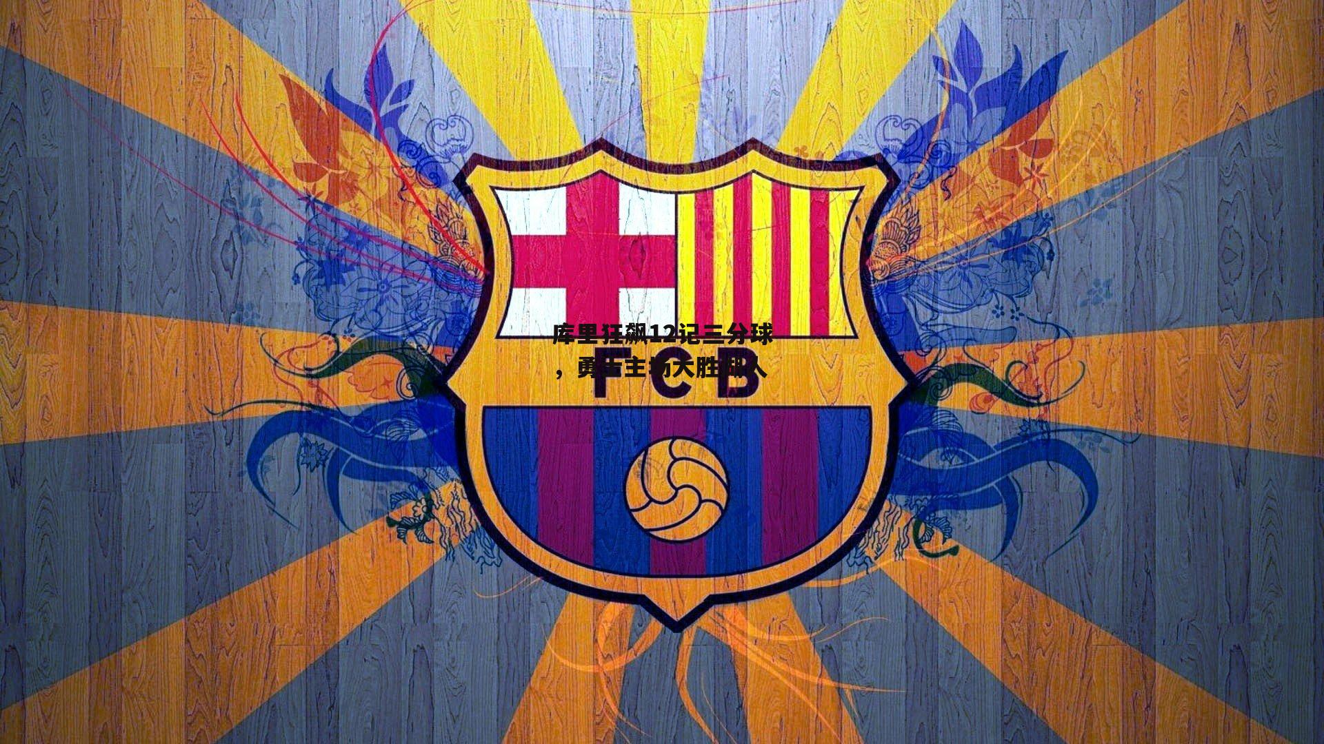 库里狂飙12记三分球，勇士主场大胜湖人