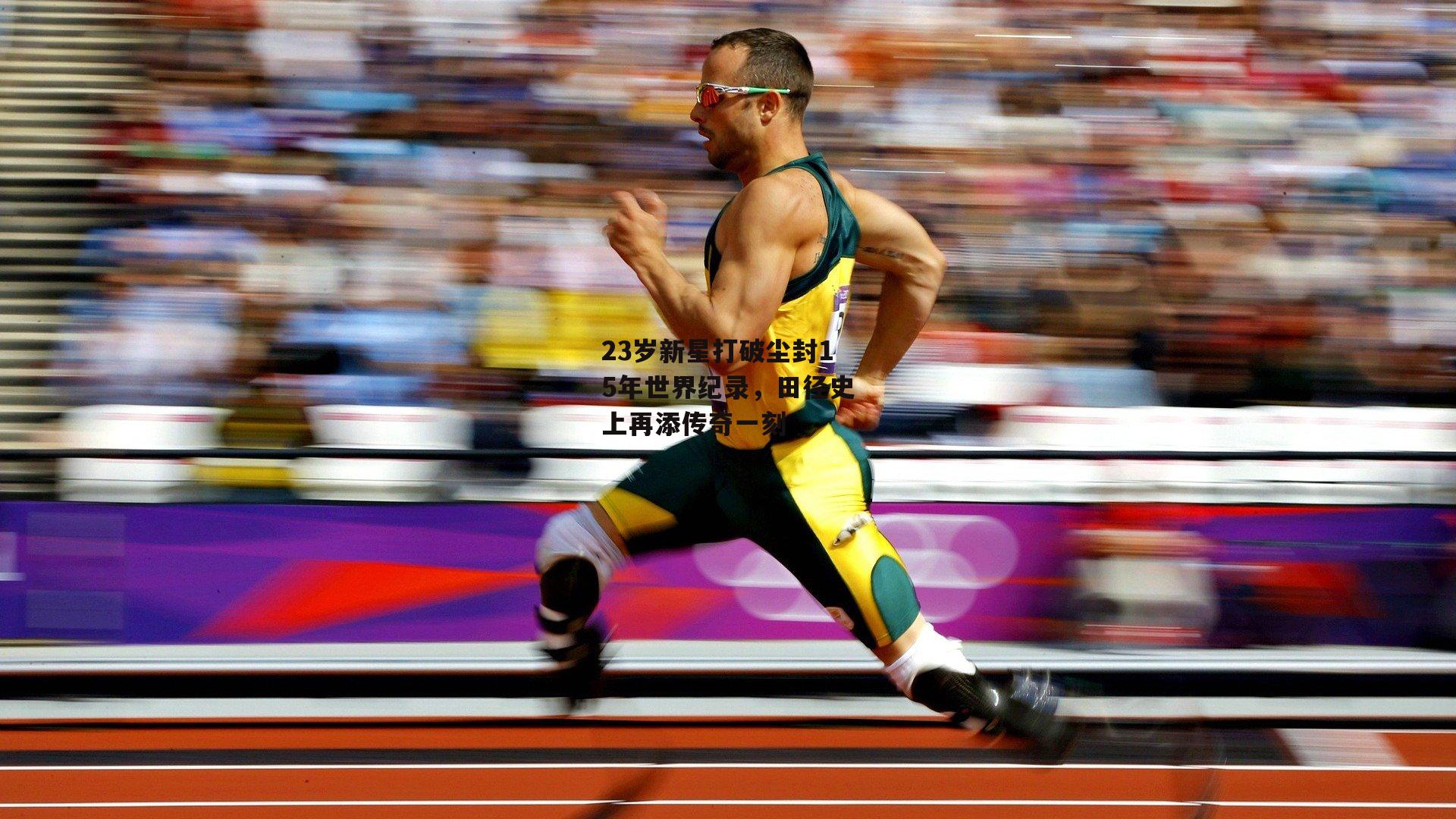 23岁新星打破尘封15年世界纪录，田径史上再添传奇一刻