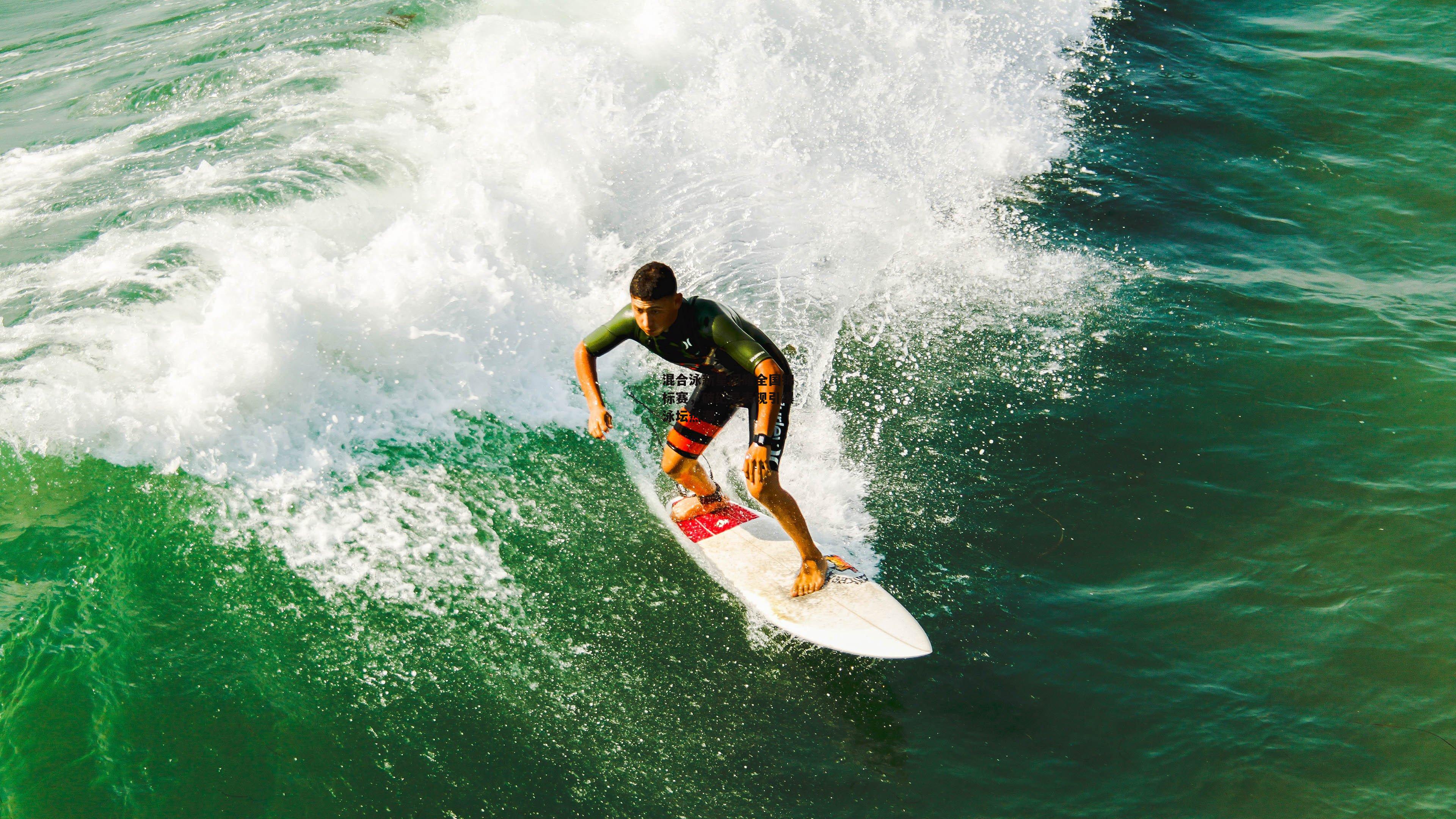 混合泳新星闪耀全国锦标赛，破纪录表现引爆泳坛热潮