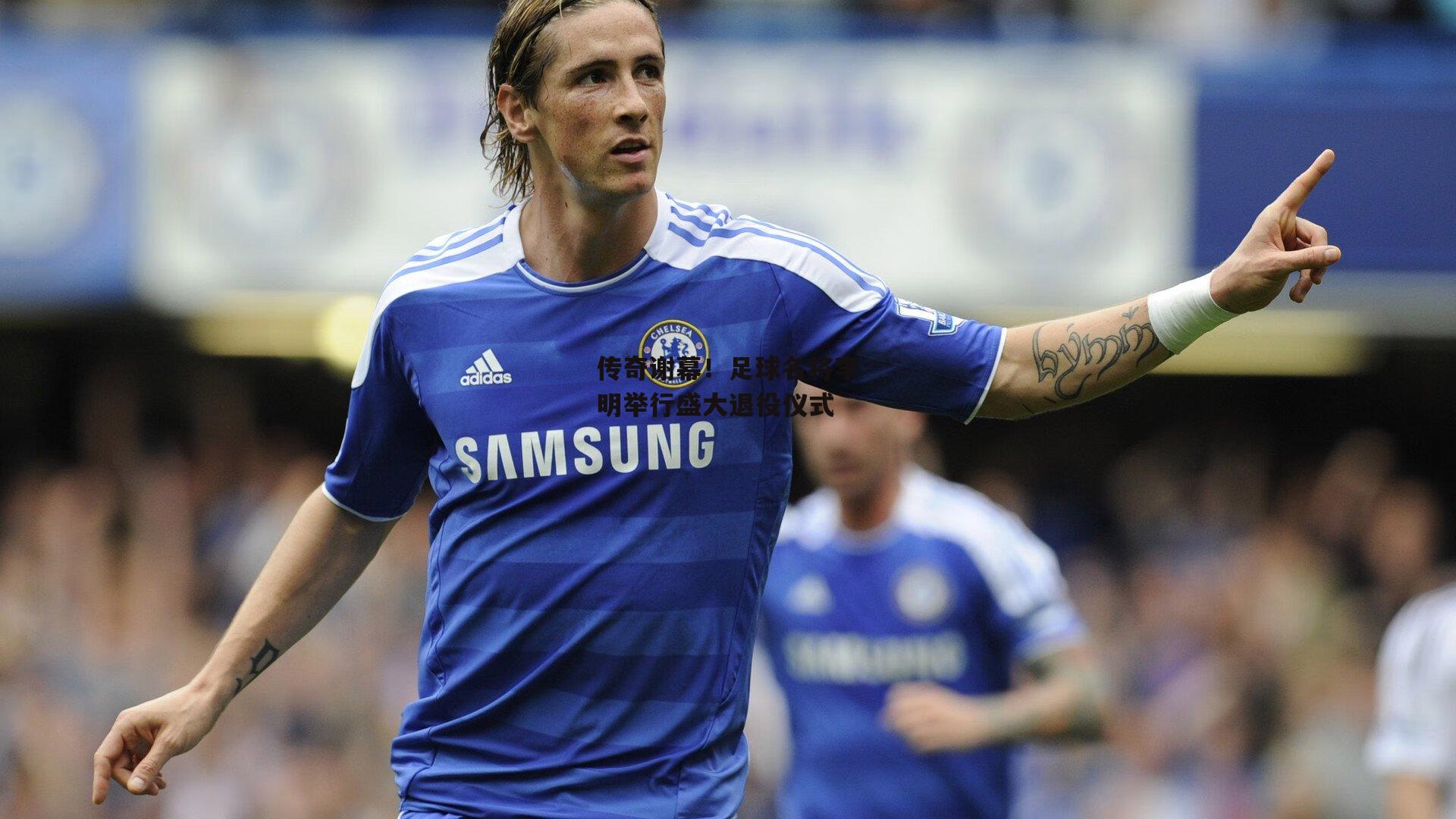 传奇谢幕！足球名将李明举行盛大退役仪式