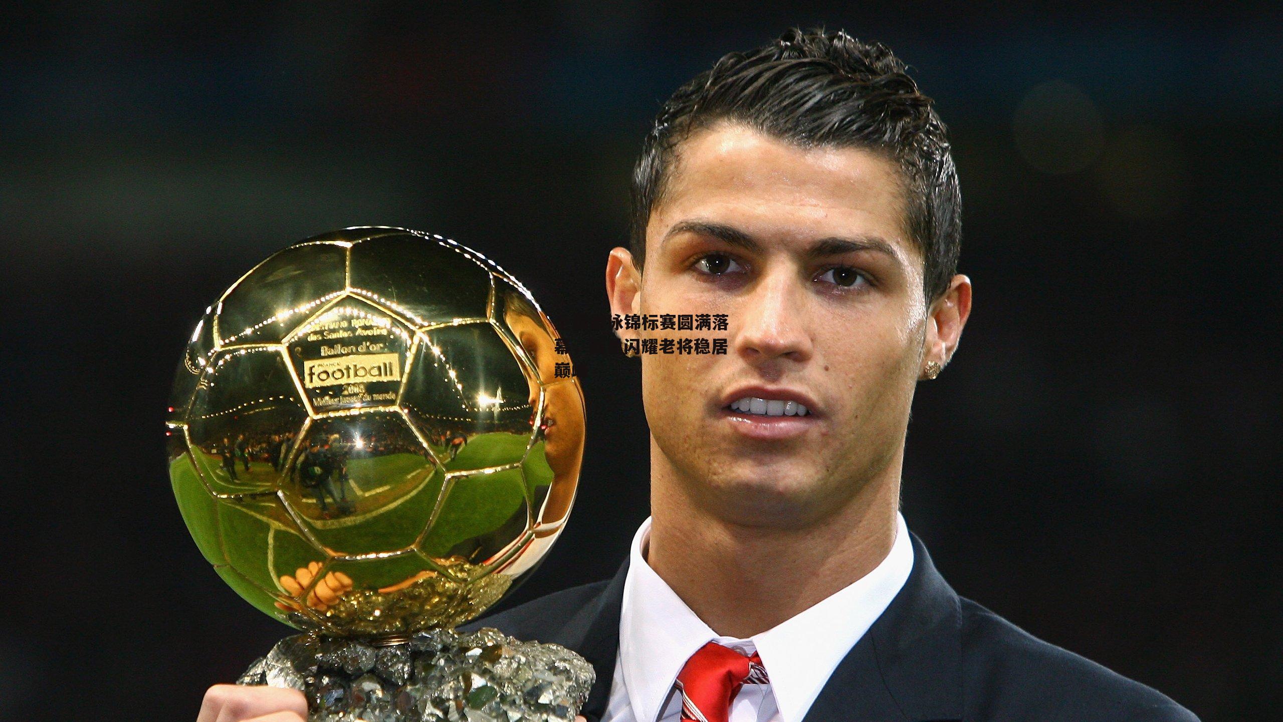 全国游泳锦标赛圆满落幕，新星闪耀老将稳居巅峰