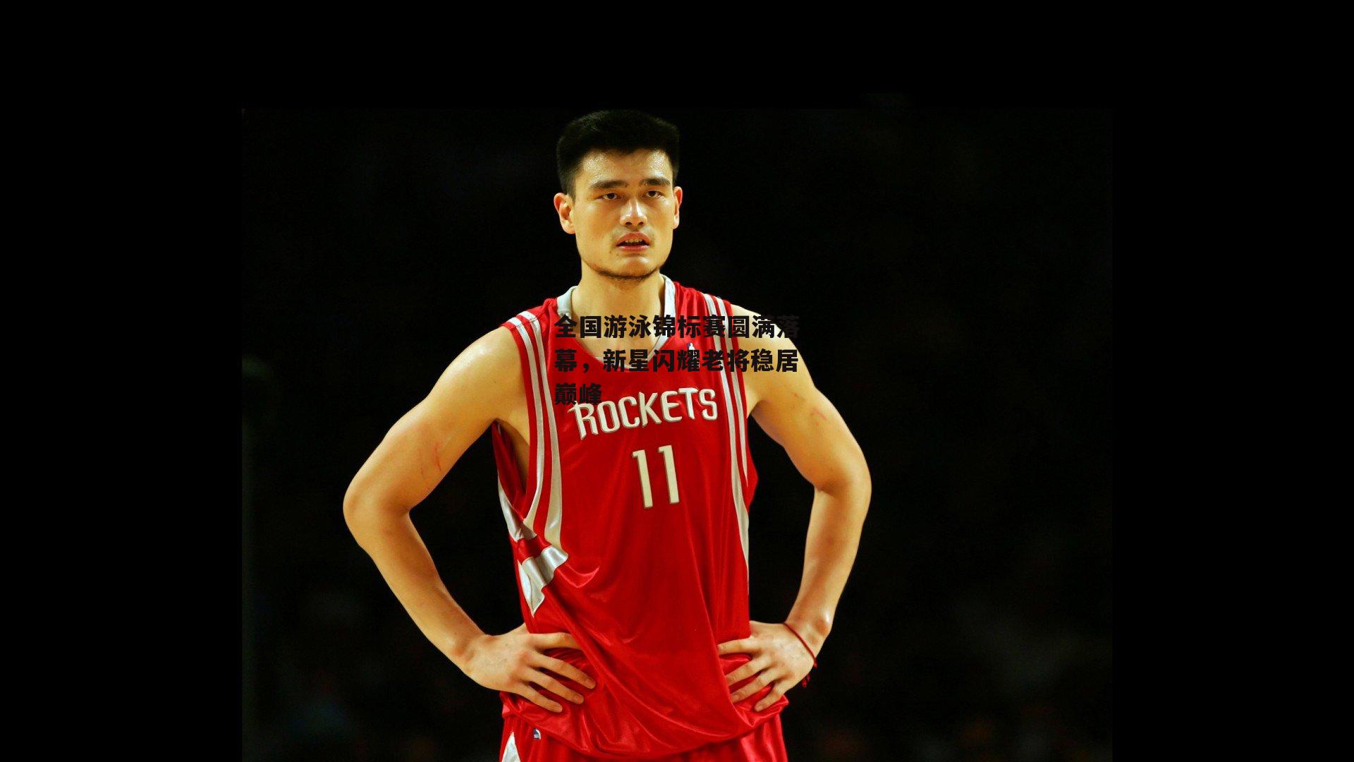 全国游泳锦标赛圆满落幕，新星闪耀老将稳居巅峰