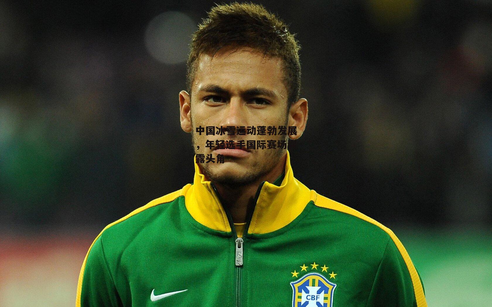 中国冰雪运动蓬勃发展,年轻选手国际赛场崭露头角