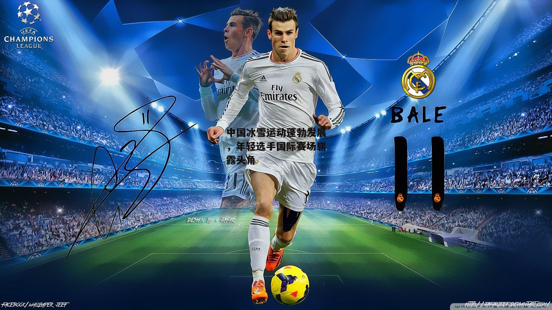 中国冰雪运动蓬勃发展,年轻选手国际赛场崭露头角