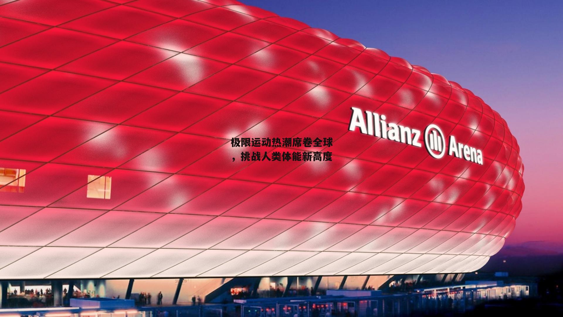 极限运动热潮席卷全球,挑战人类体能新高度