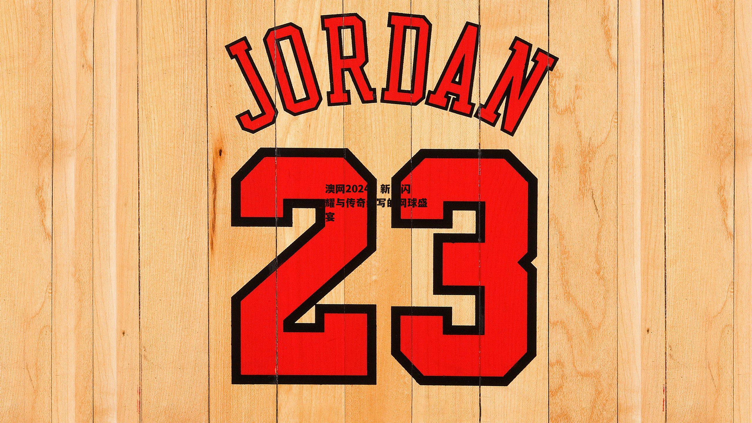 澳网2024，新星闪耀与传奇续写的网球盛宴