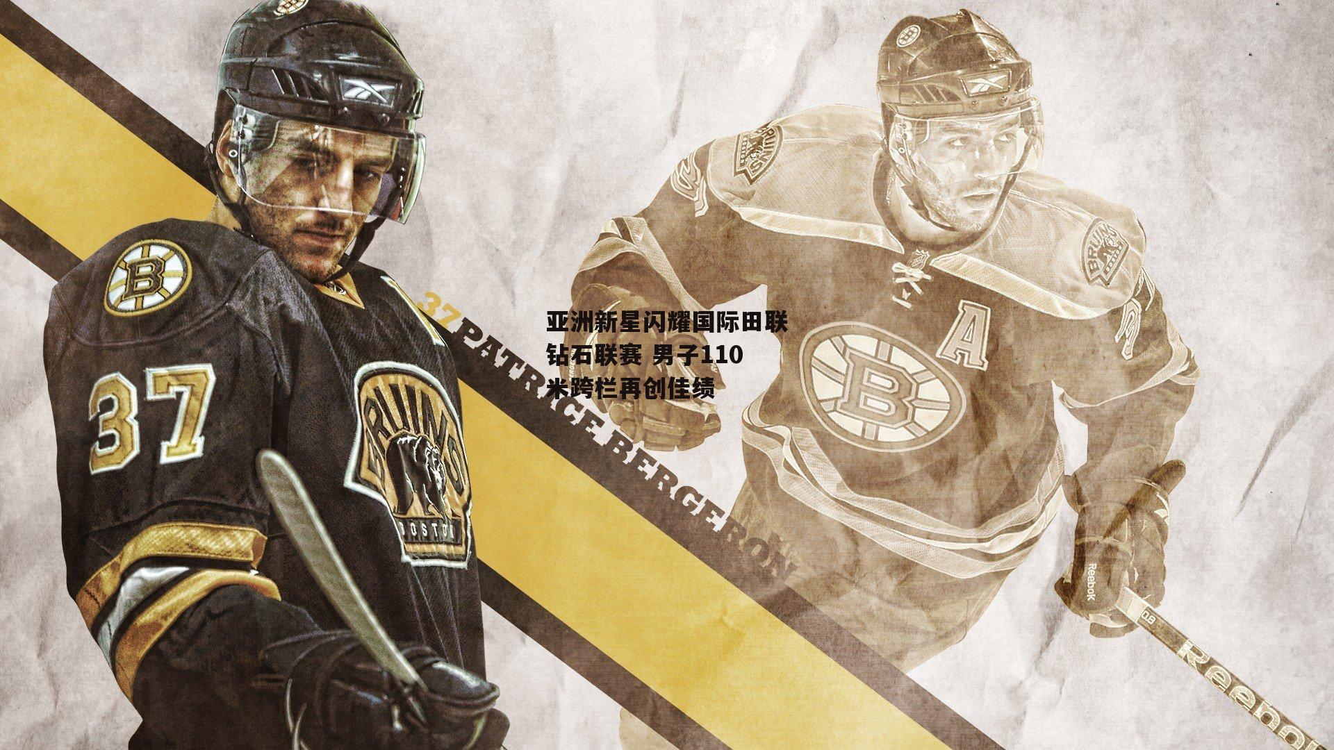 亚洲新星闪耀国际田联钻石联赛 男子110米跨栏再创佳绩