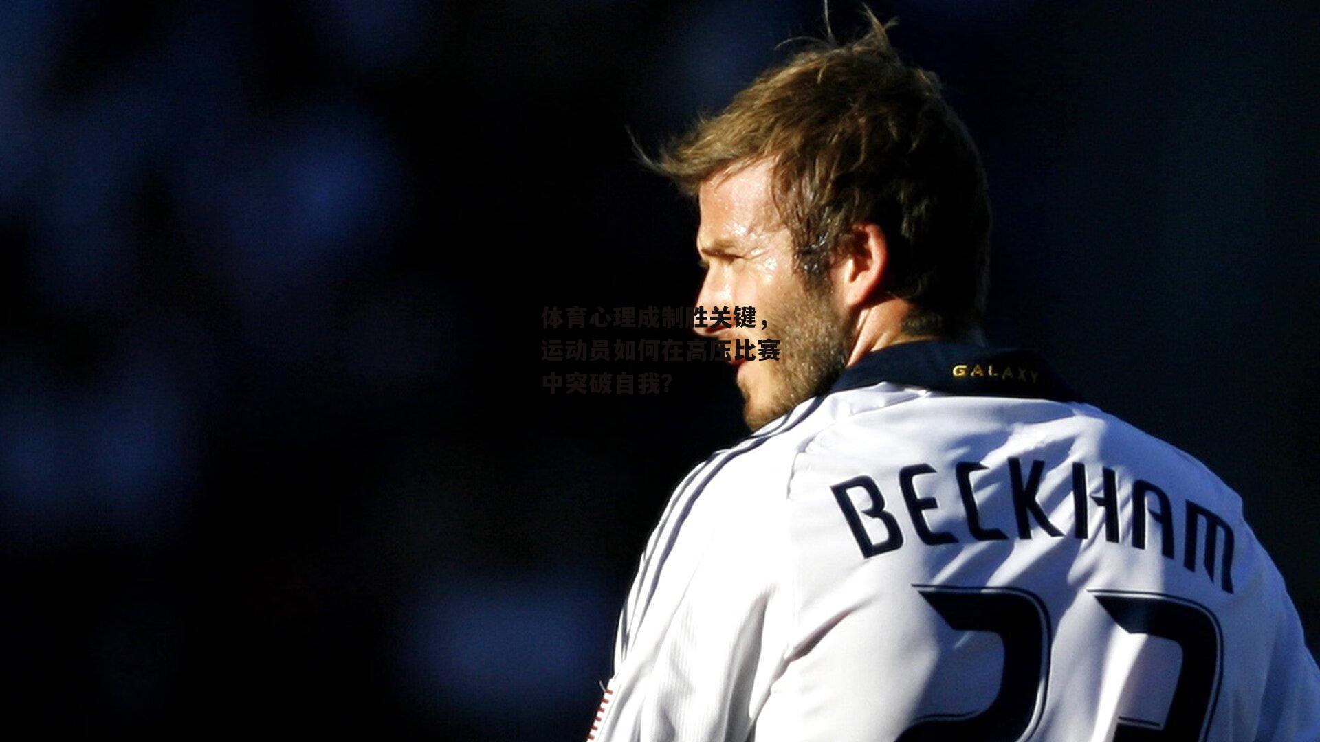 体育心理成制胜关键，运动员如何在高压比赛中突破自我？