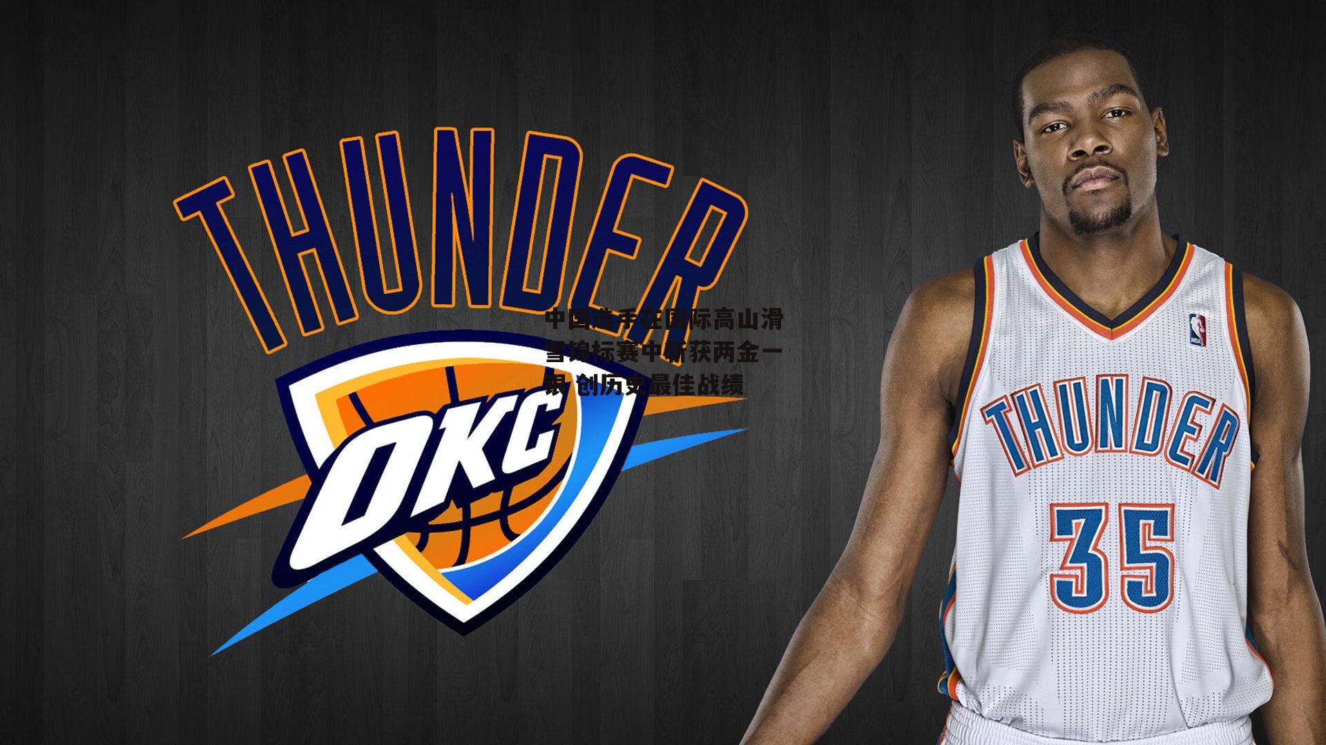 中国选手在国际高山滑雪锦标赛中斩获两金一银 创历史最佳战绩