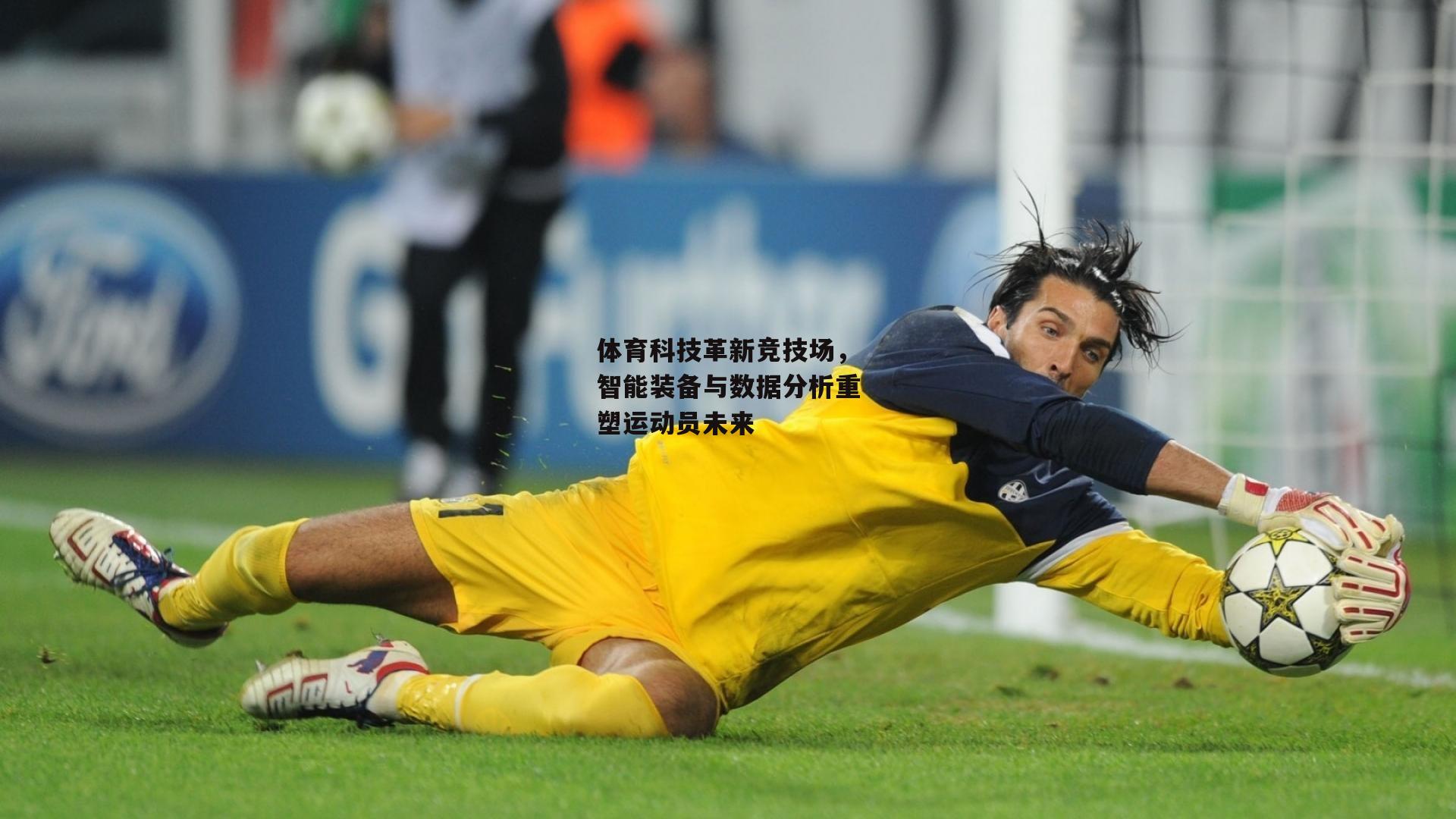 体育科技革新竞技场，智能装备与数据分析重塑运动员未来