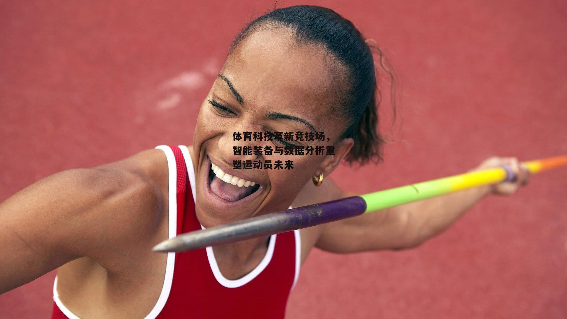 体育科技革新竞技场，智能装备与数据分析重塑运动员未来