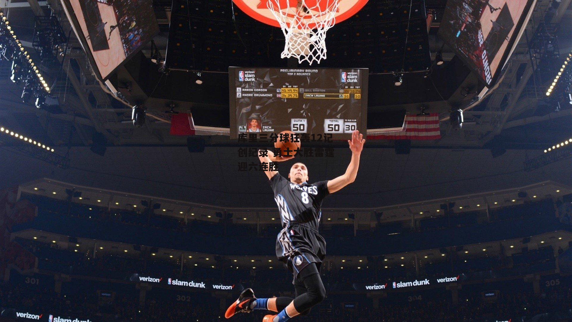 库里三分球狂轰12记创纪录 勇士大胜雷霆迎六连胜