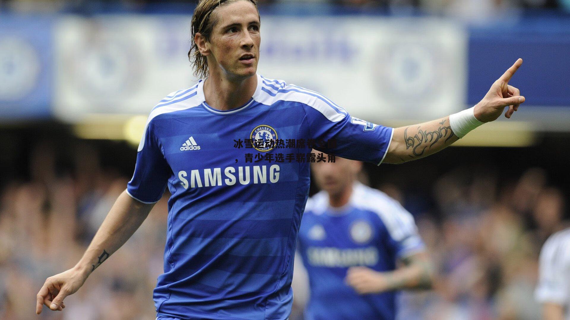 冰雪运动热潮席卷全国，青少年选手崭露头角