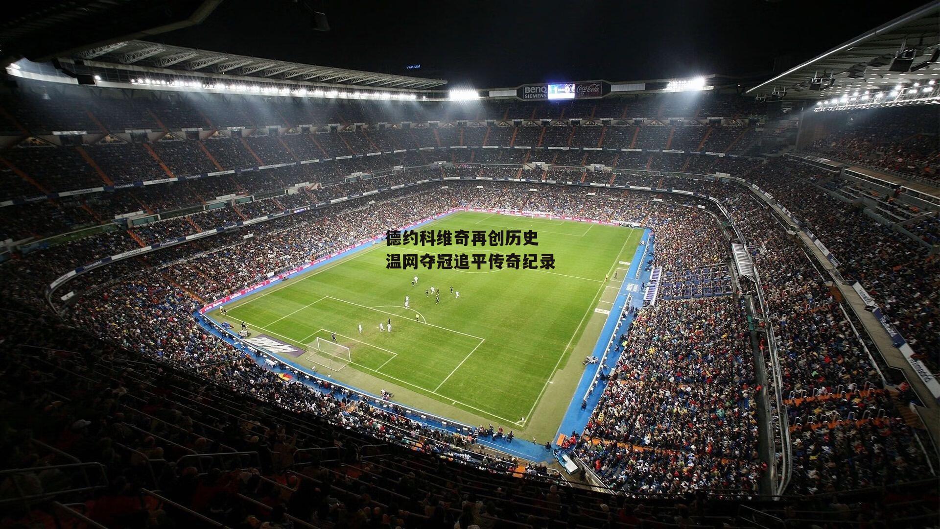 德约科维奇再创历史 温网夺冠追平传奇纪录