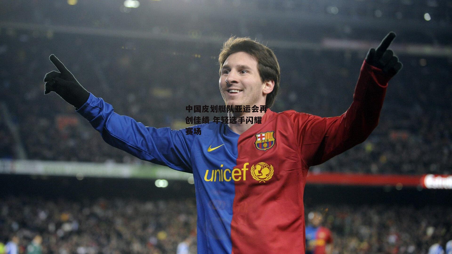 中国皮划艇队亚运会再创佳绩 年轻选手闪耀赛场