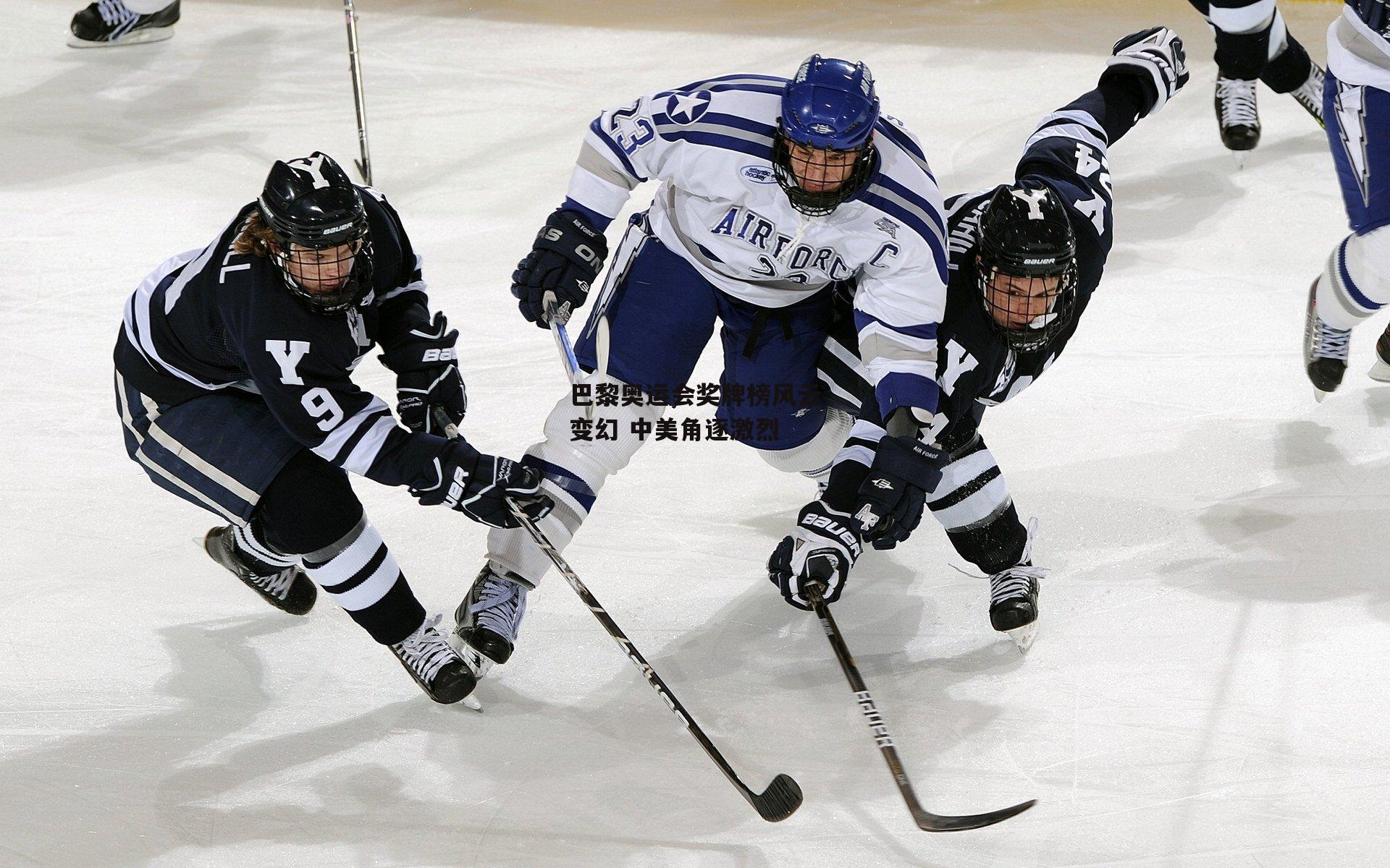 巴黎奥运会奖牌榜风云变幻 中美角逐激烈