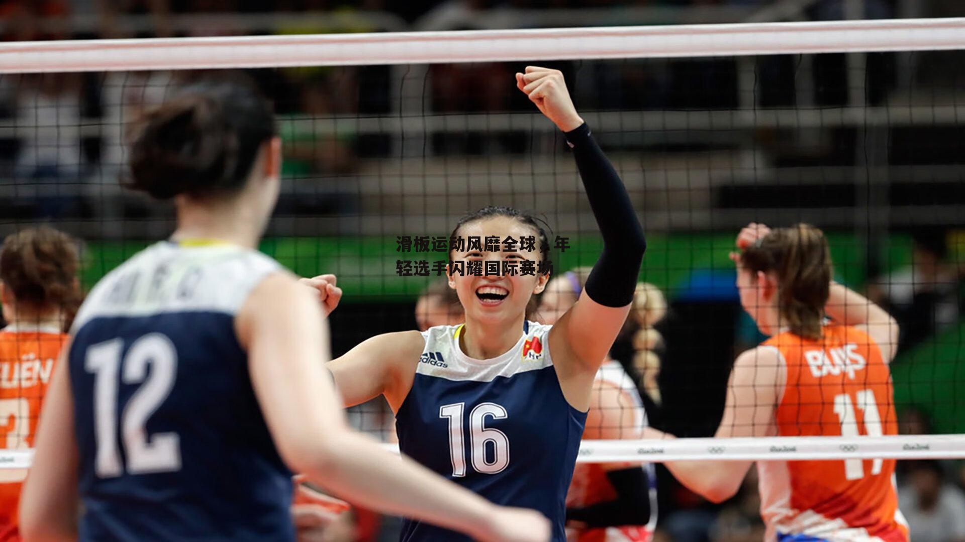 滑板运动风靡全球，年轻选手闪耀国际赛场