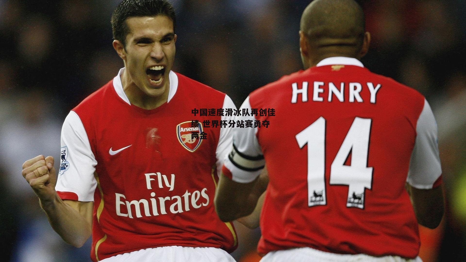 中国速度滑冰队再创佳绩 世界杯分站赛勇夺两金