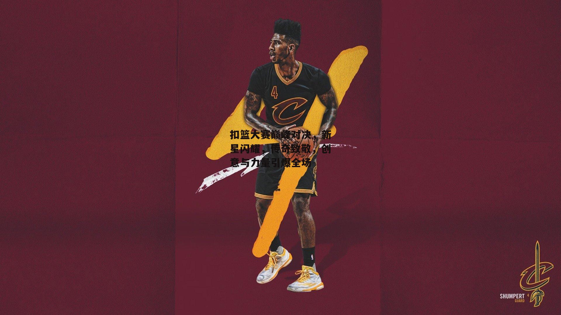 扣篮大赛巅峰对决，新星闪耀<a href=