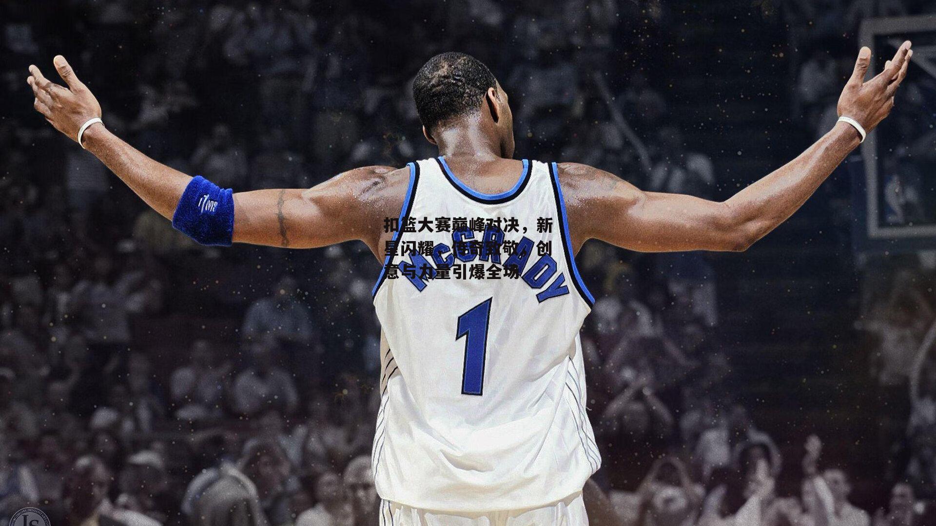 扣篮大赛巅峰对决，新星闪耀<a href=