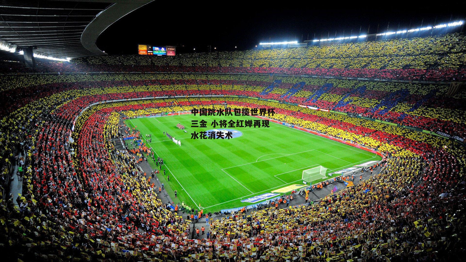 中国跳水队包揽世界杯三金 小将全红婵再现水花消失术