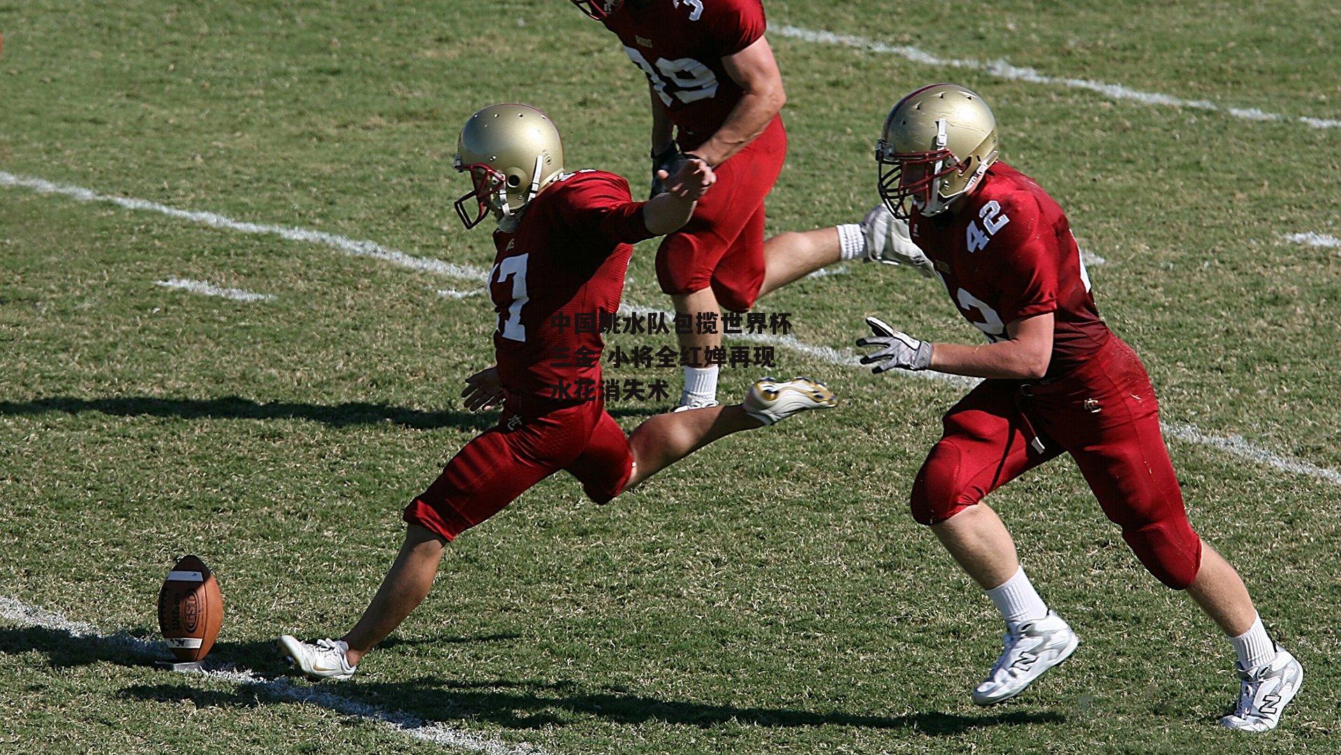 中国跳水队包揽世界杯三金 小将全红婵再现水花消失术