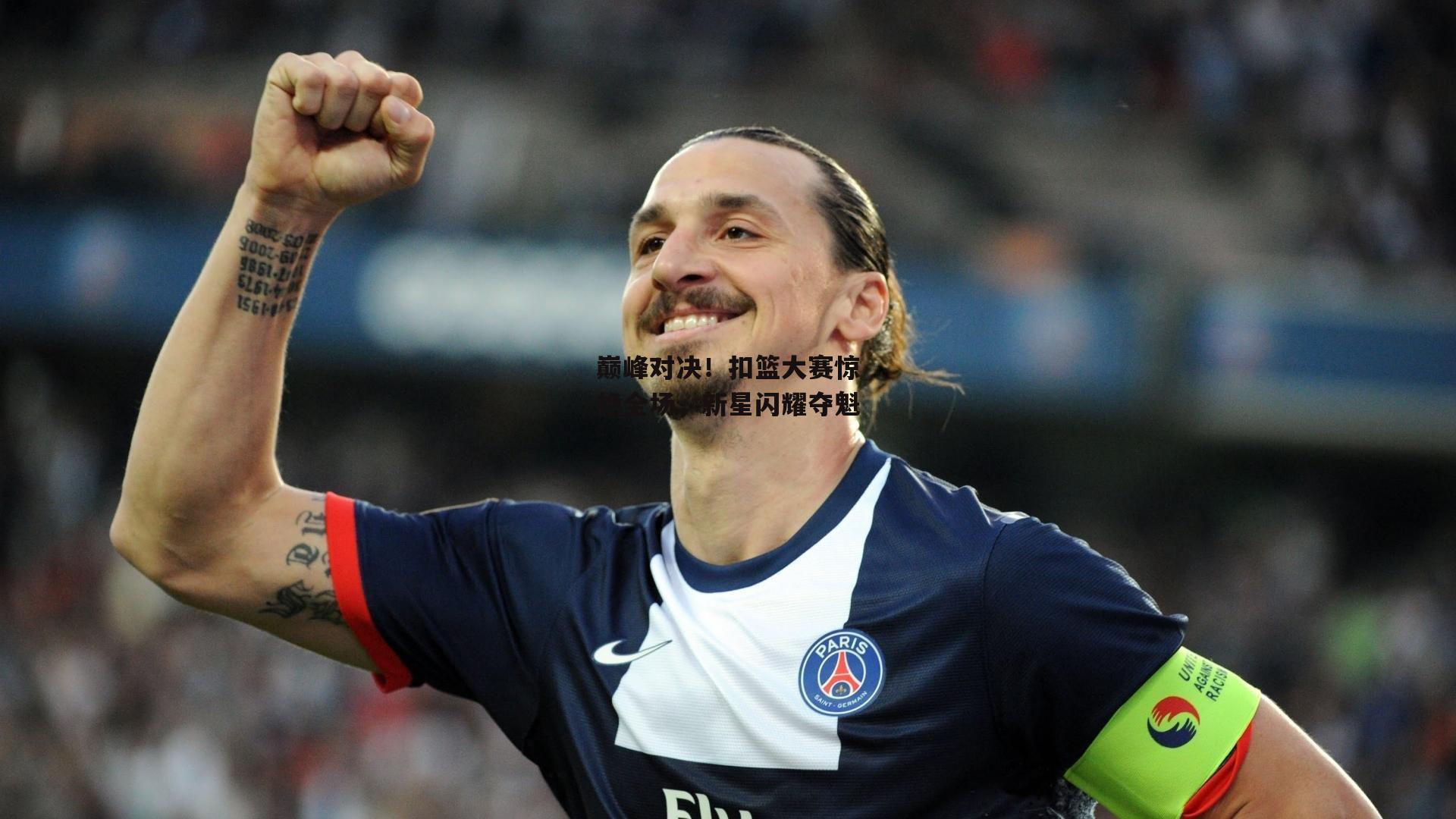 巅峰对决！扣篮大赛惊艳全场，新星闪耀夺魁