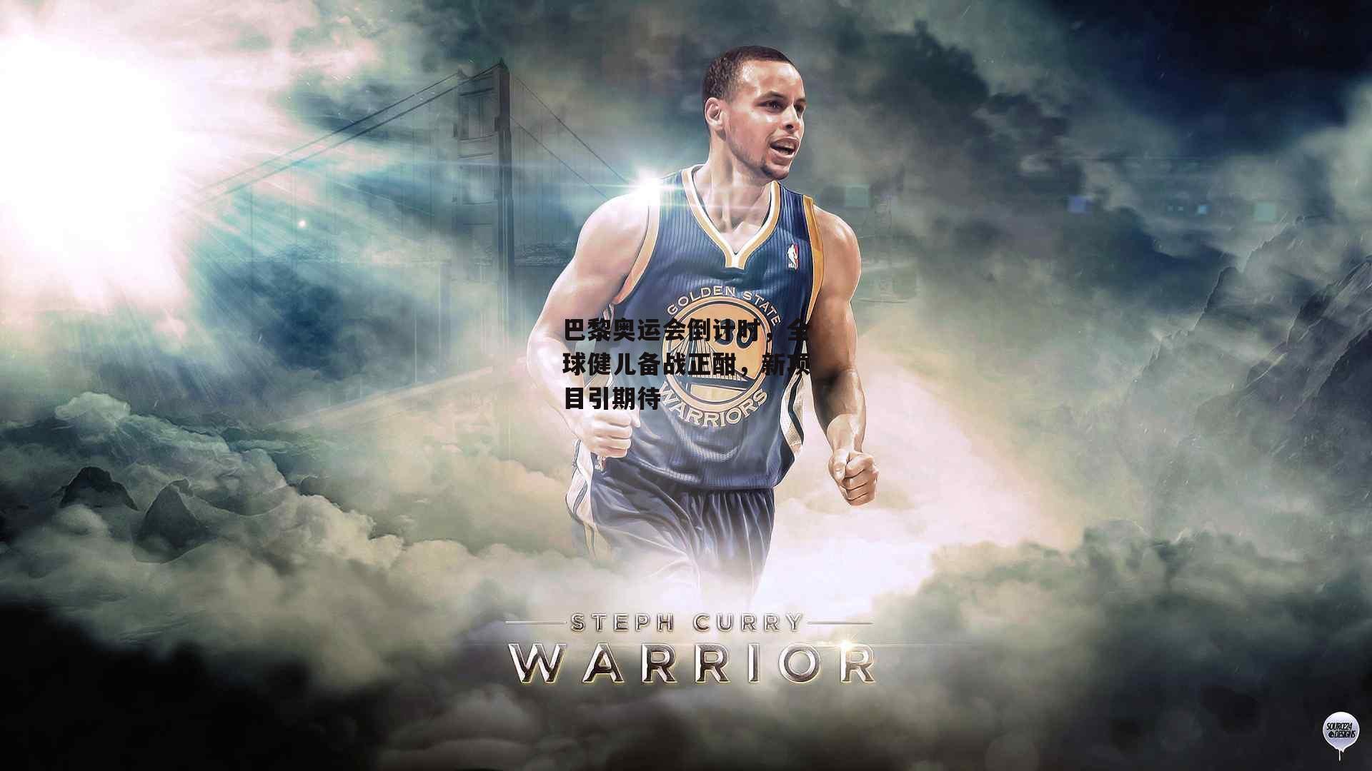 巴黎奥运会倒计时，全球健儿备战正酣，新项目引期待