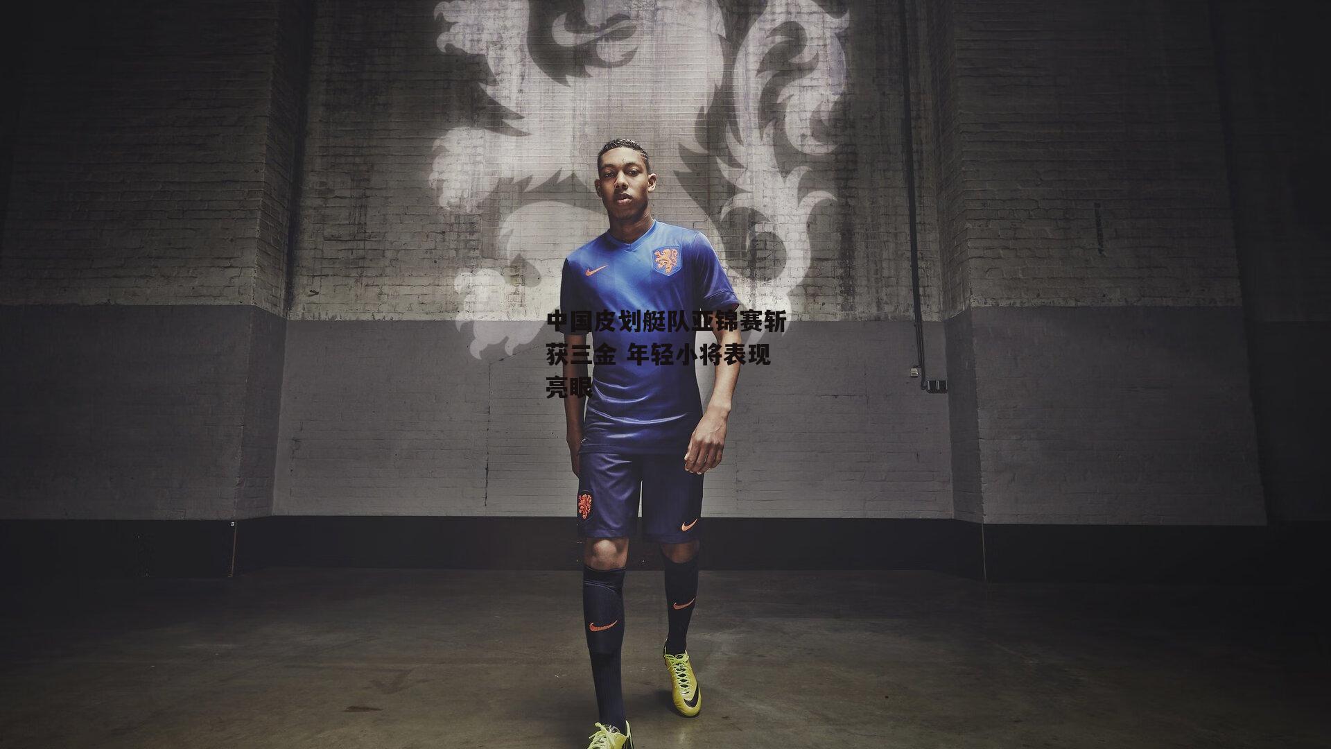 中国皮划艇队亚锦赛斩获三金 年轻小将表现亮眼