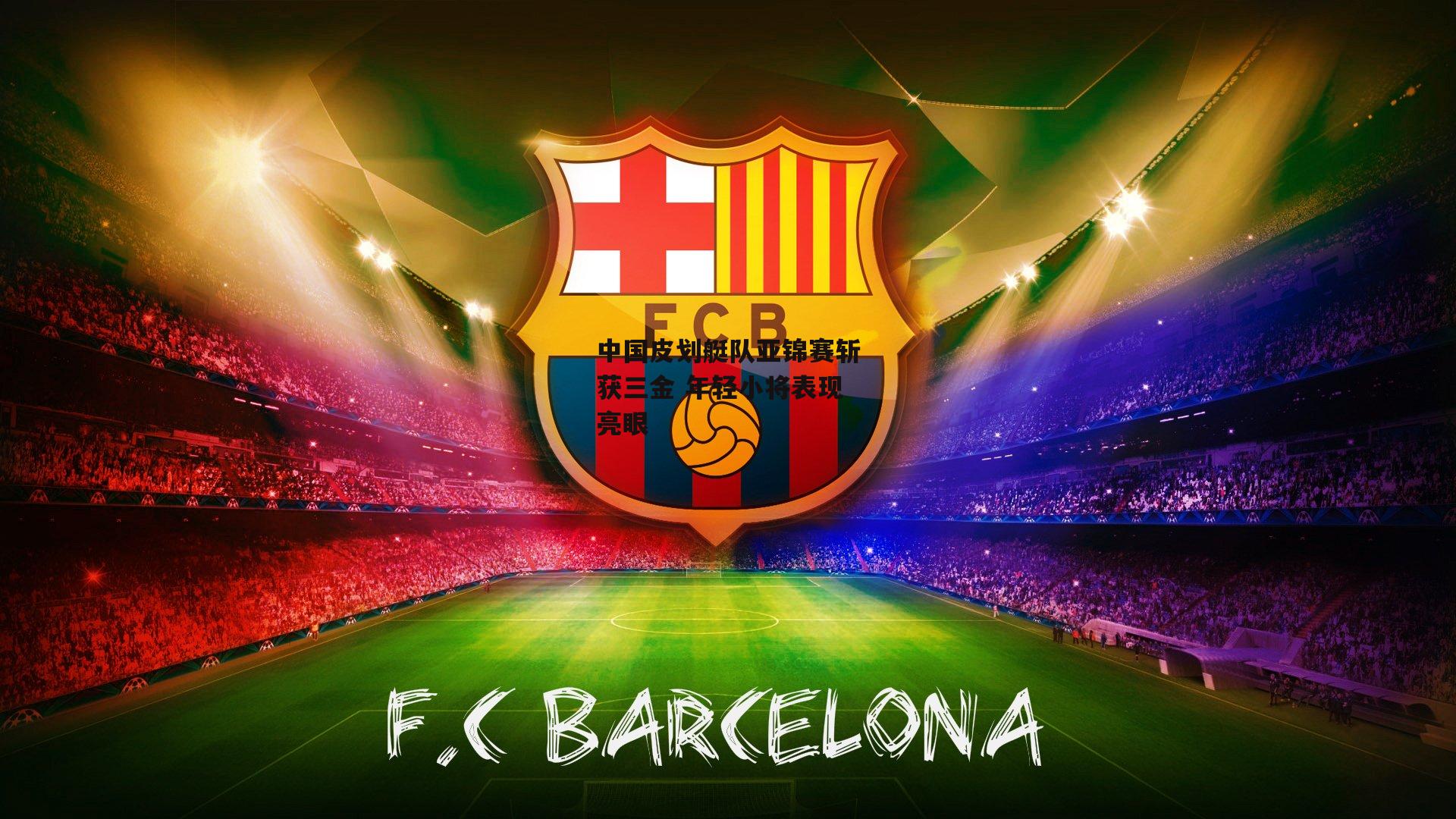 中国皮划艇队亚锦赛斩获三金 年轻小将表现亮眼